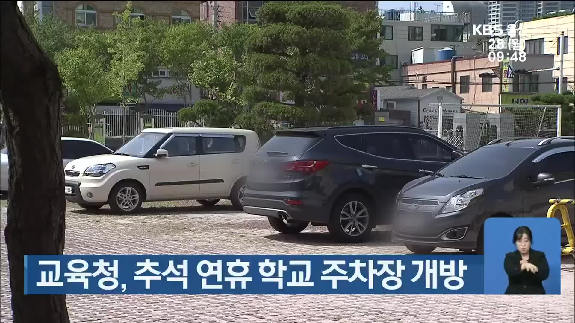 울산시교육청, 추석 연휴 학교 주차장 개방