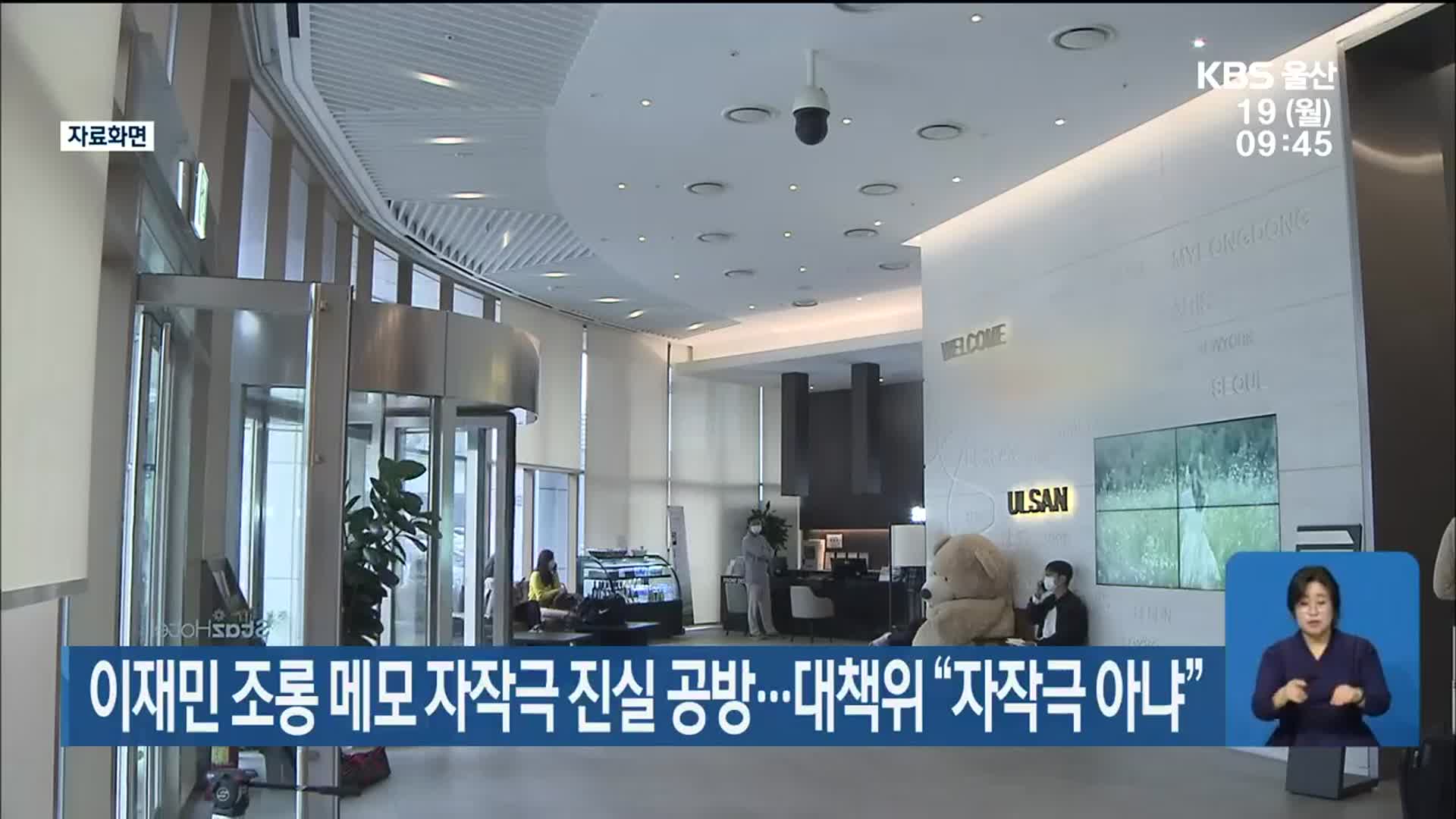 이재민 조롱 메모 자작극 진실 공방…대책위 “자자극 아냐”