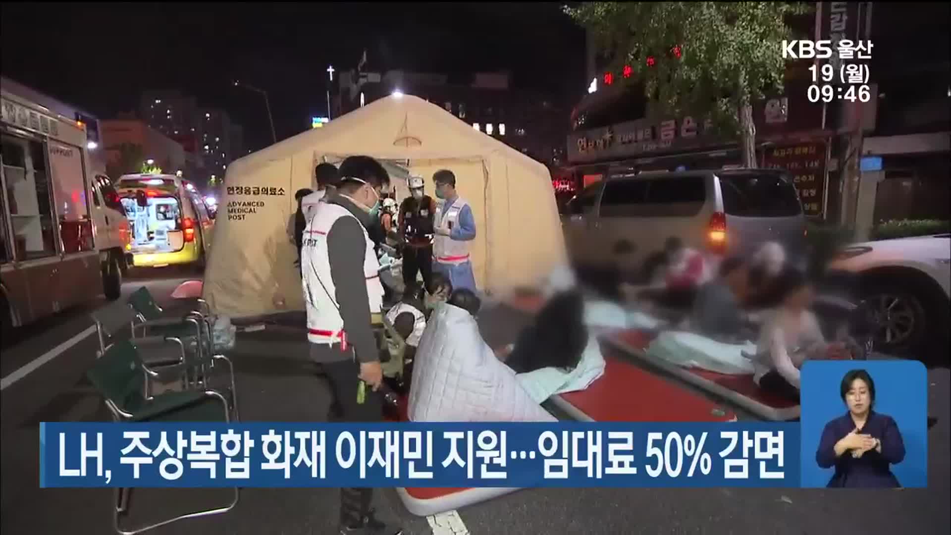 LH, 주상복합 화재 이재민 지원…임대료 50% 감면