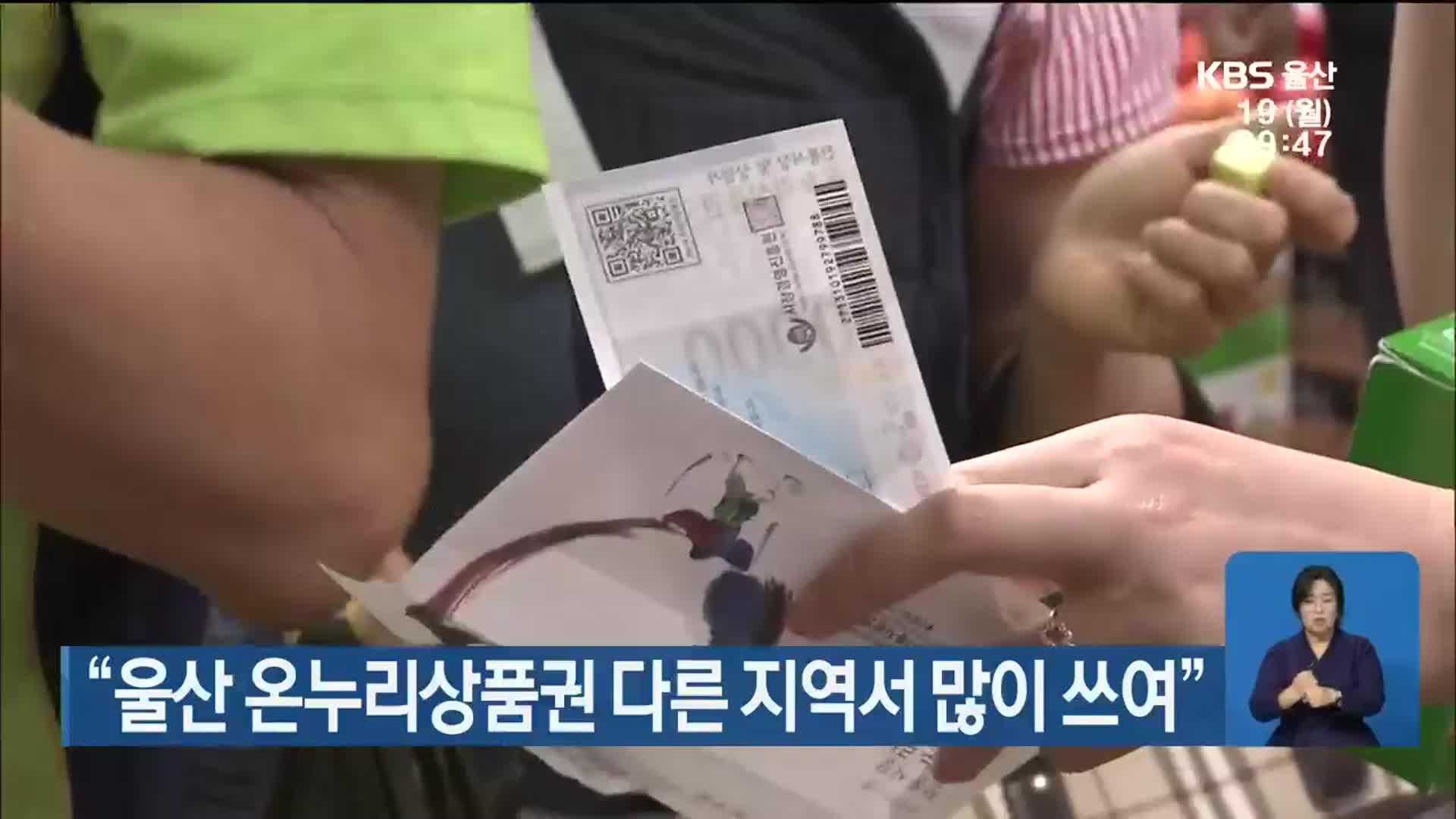 “울산 온누리상품권 다른 지역서 많이 쓰여”