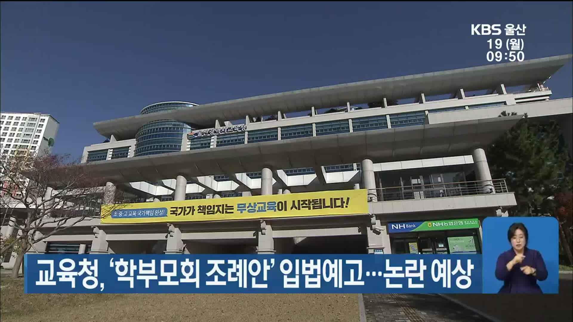 울산시교육청, ‘학부모회 조례안’ 입법예고…논란 예상