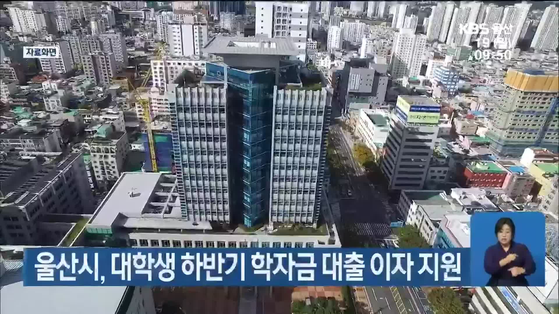 울산시, 대학생 하반기 학자금 대출 이자 지원
