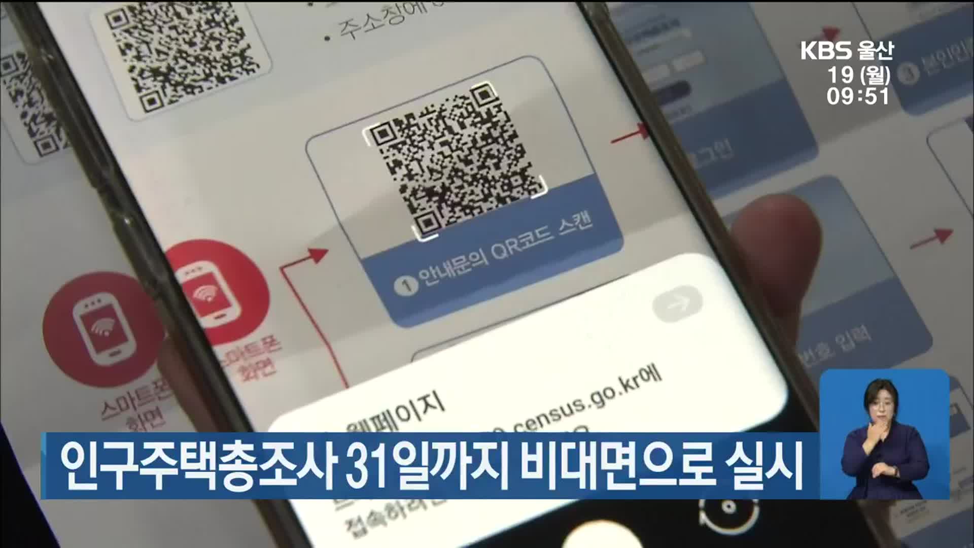 인구주택총조사 31일까지 비대면으로 실시