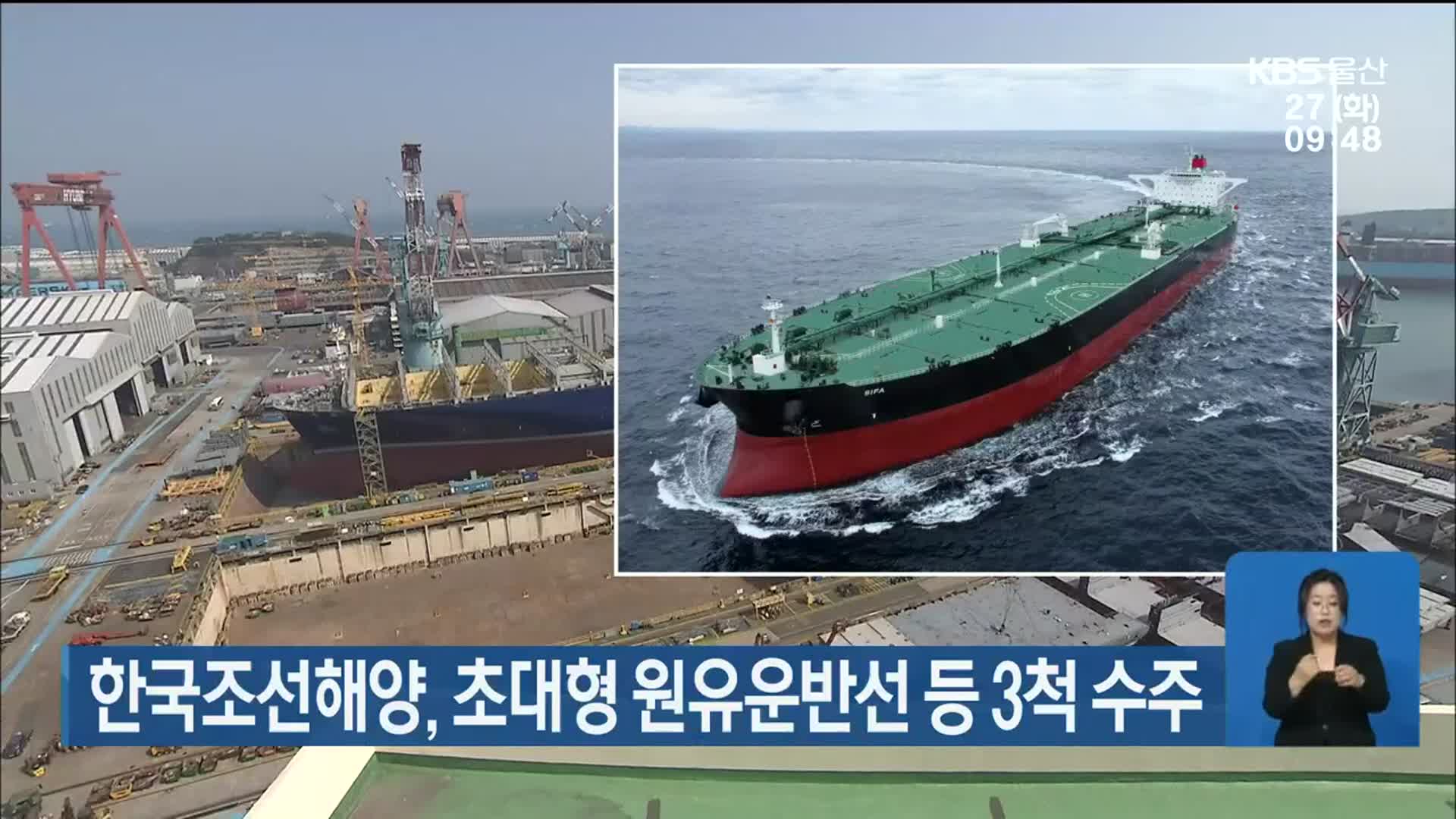 한국조선해양, 초대형 원유운반선 등 3척 수주