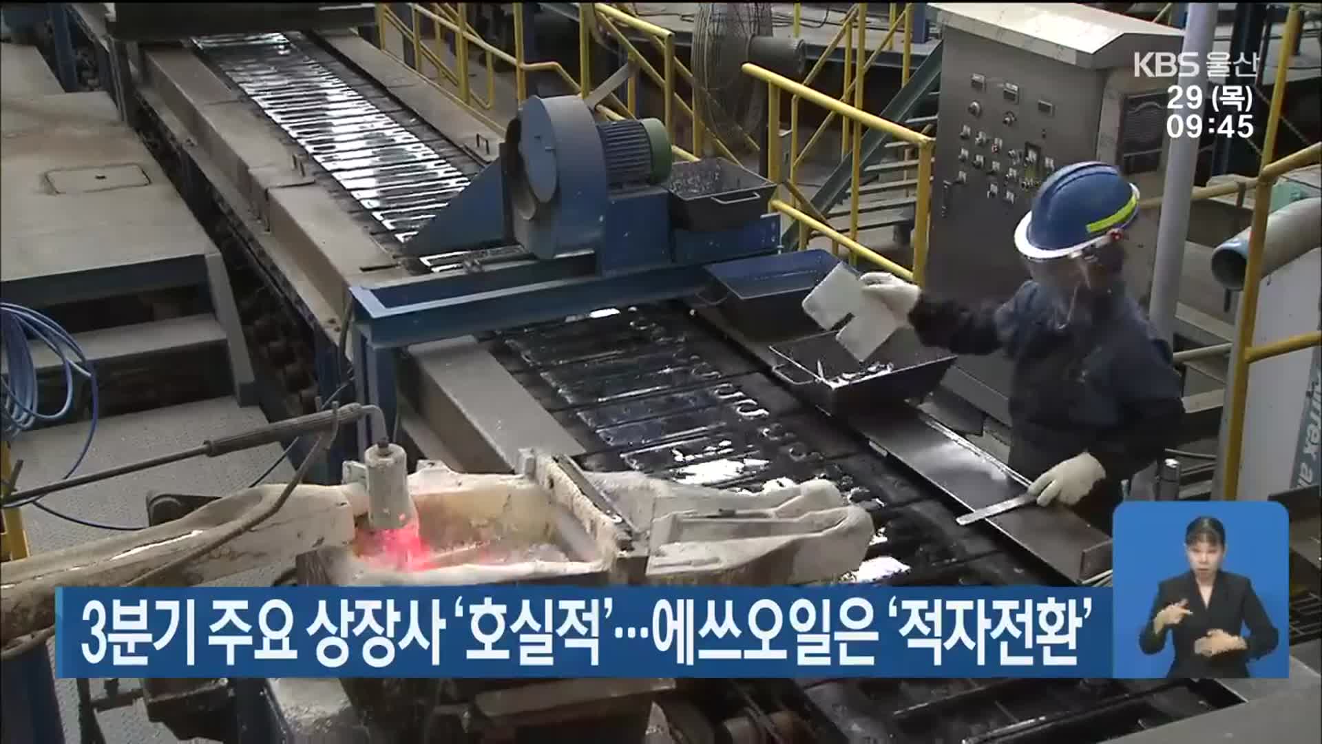 3분기 주요 상장사 ‘호실적’…에쓰오일은 ‘적자전환’
