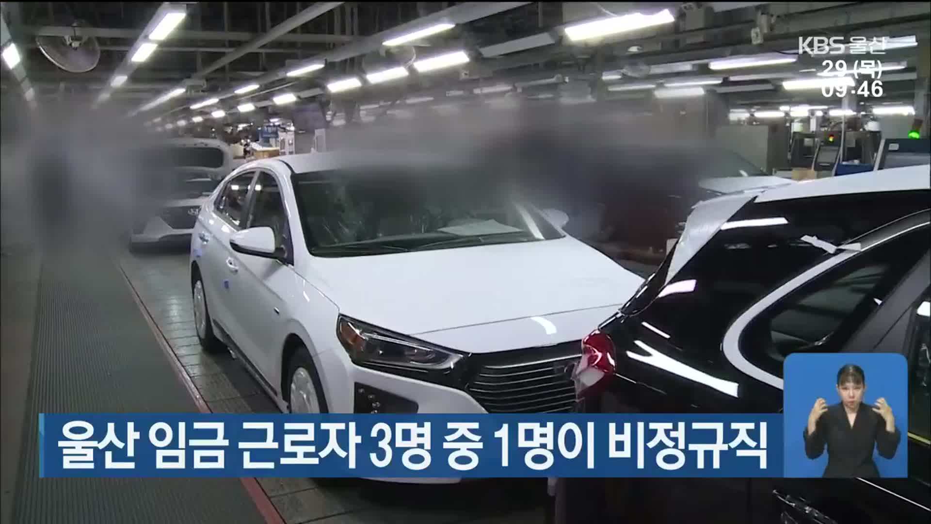 울산 임금 근로자 3명 중 1명이 비정규직