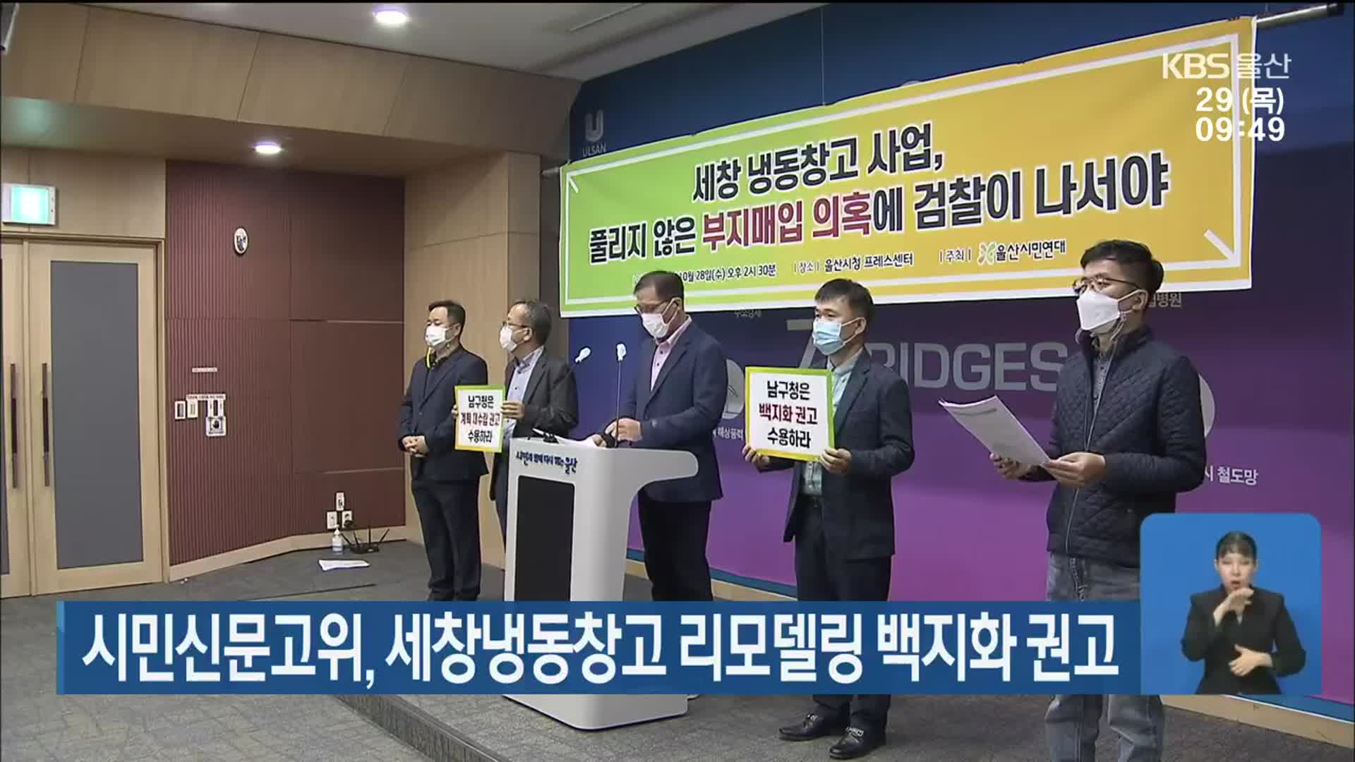 시민신문고위, 세창냉동창고 리모델링 백지화 권고