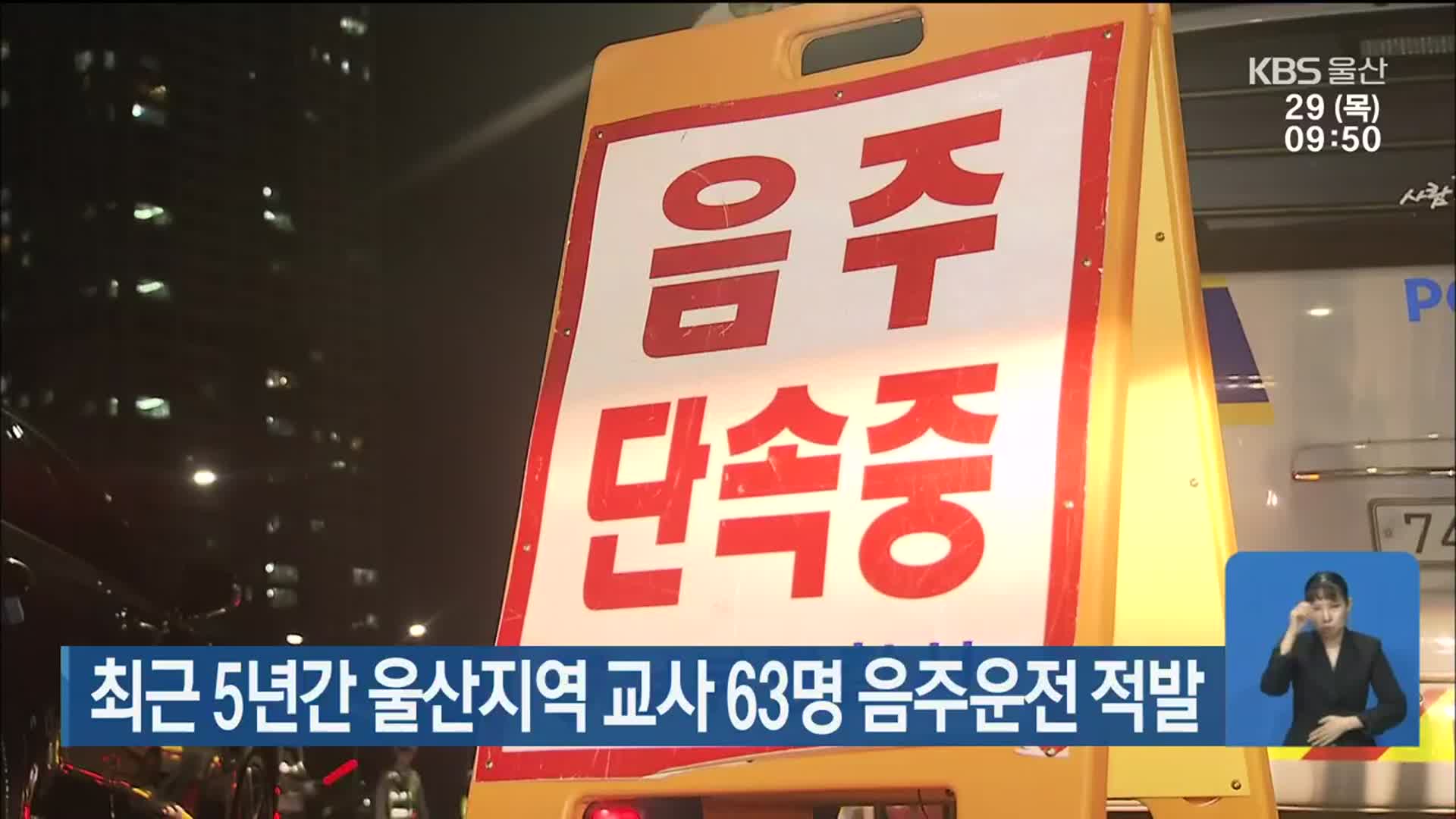 최근 5년간 울산지역 교사 63명 음주운전 적발