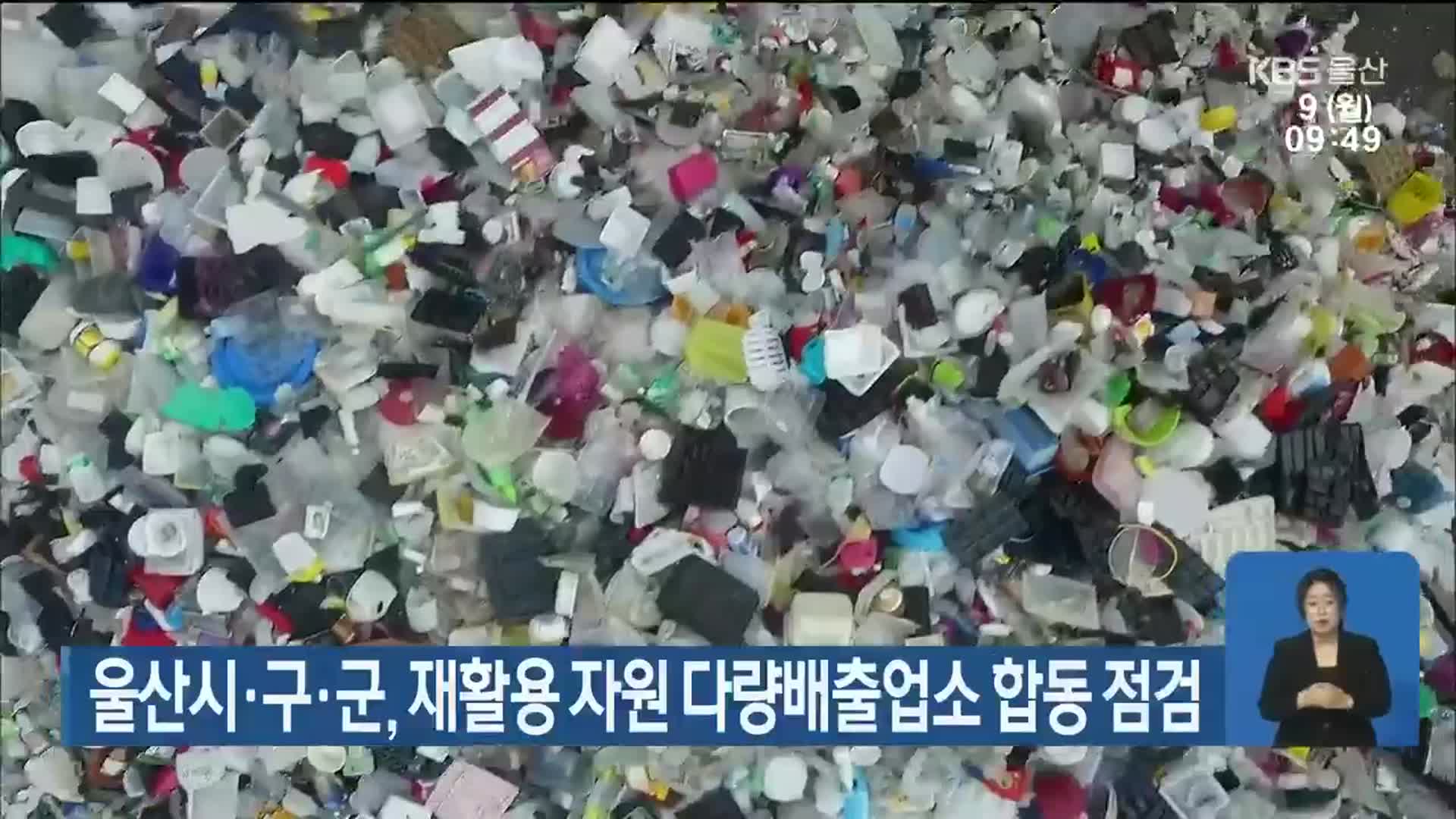 울산시·구·군, 재활용 자원 다량배출업소 합동 점검