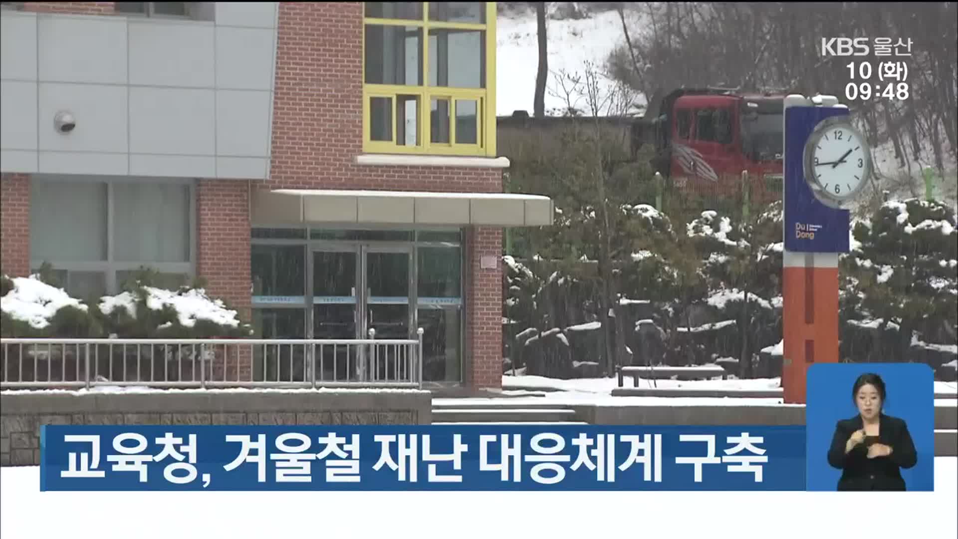 울산시교육청, 겨울철 재난 대응체계 구축