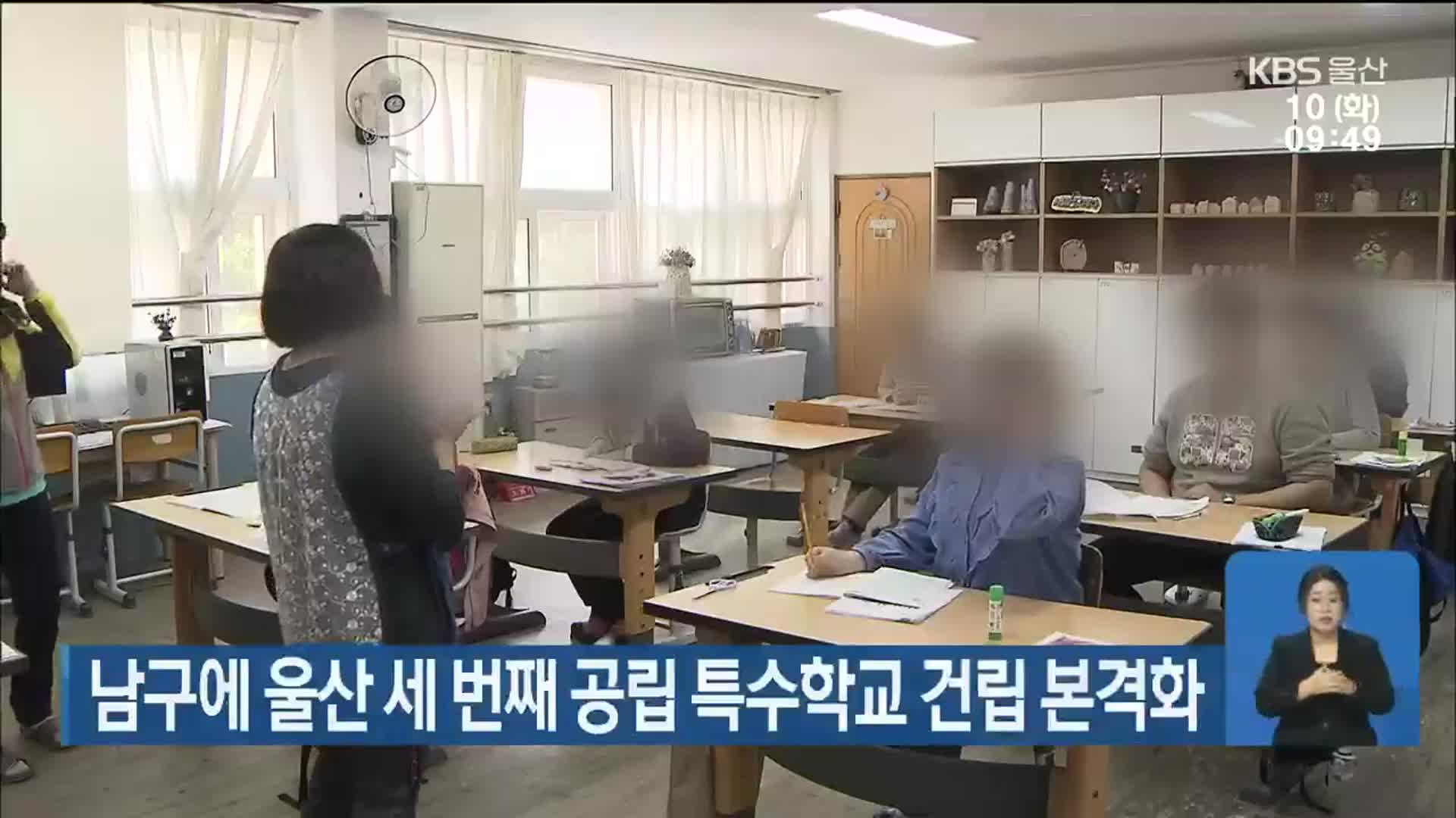 남구에 울산 세 번째 공립 특수학교 건립 본격화