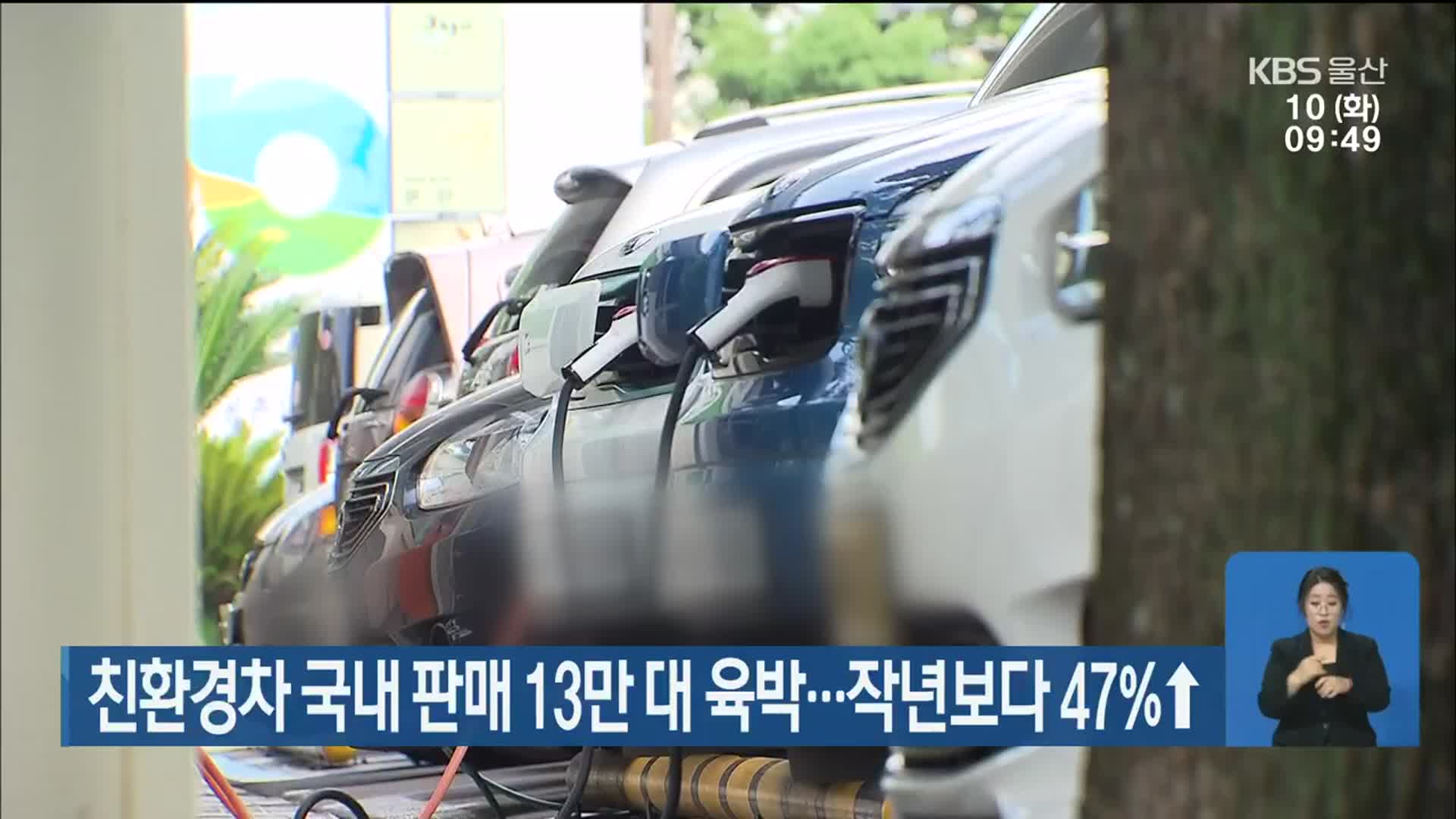 친환경차 국내 판매 13만 대 육박…작년보다 47%↑