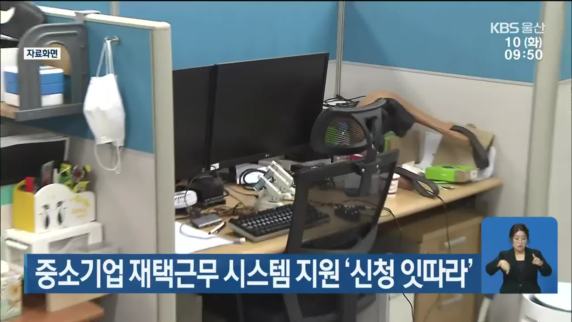 중소기업 재택근무 시스템 지원 ‘신청 잇따라’