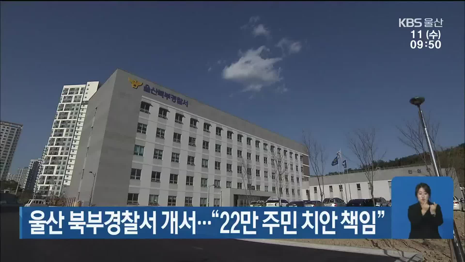 울산 북부경찰서 개서…“22만 주민 치안 책임”