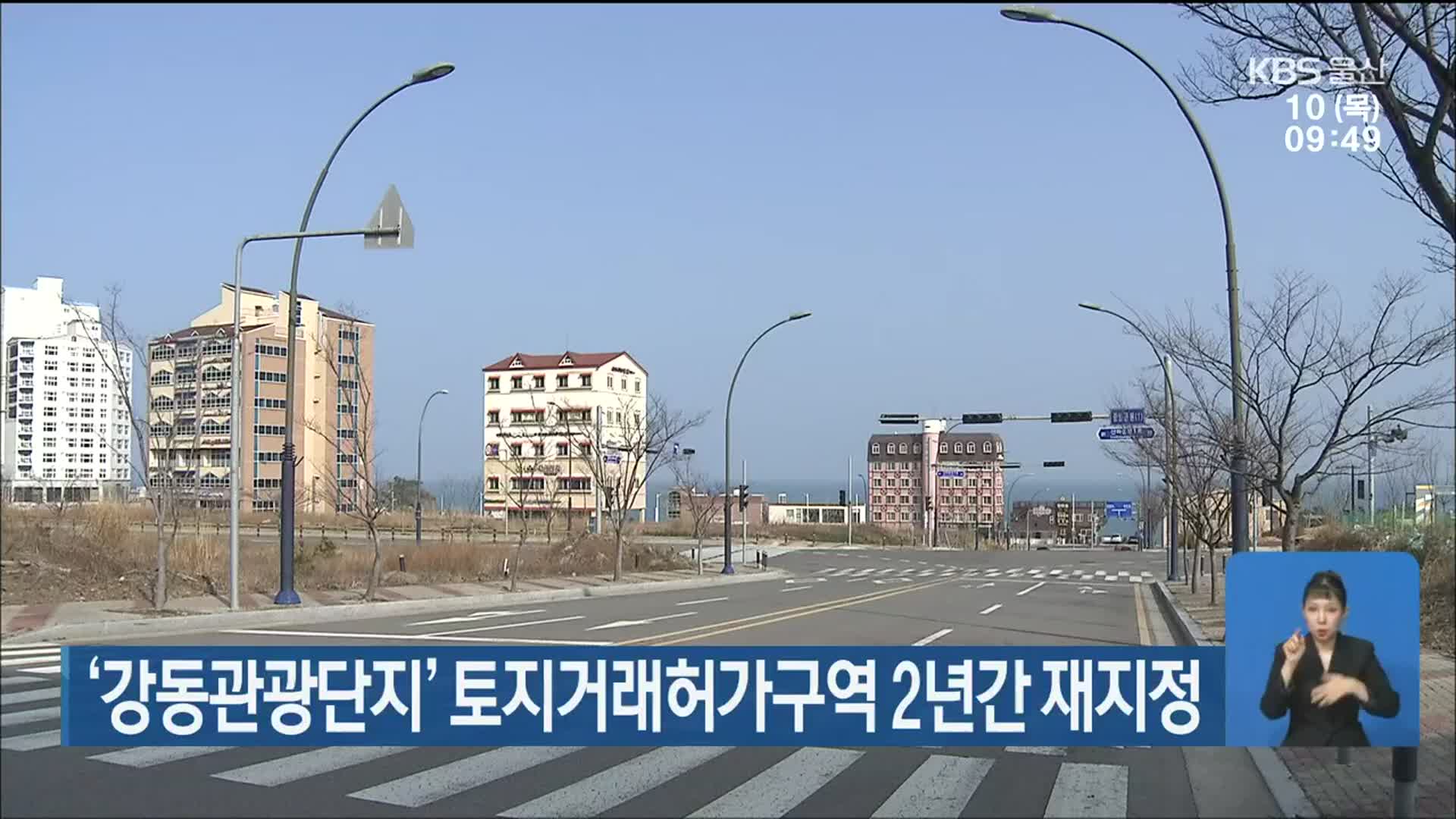 ‘강동관광단지’ 토지거래허가구역 2년간 재지정