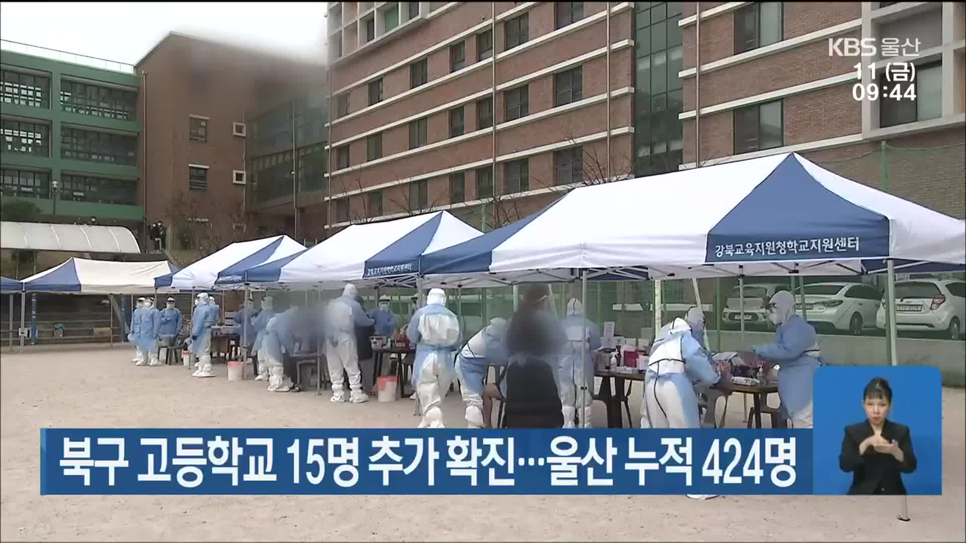 북구 고등학교 15명 추가 확진…울산 누적 424명
