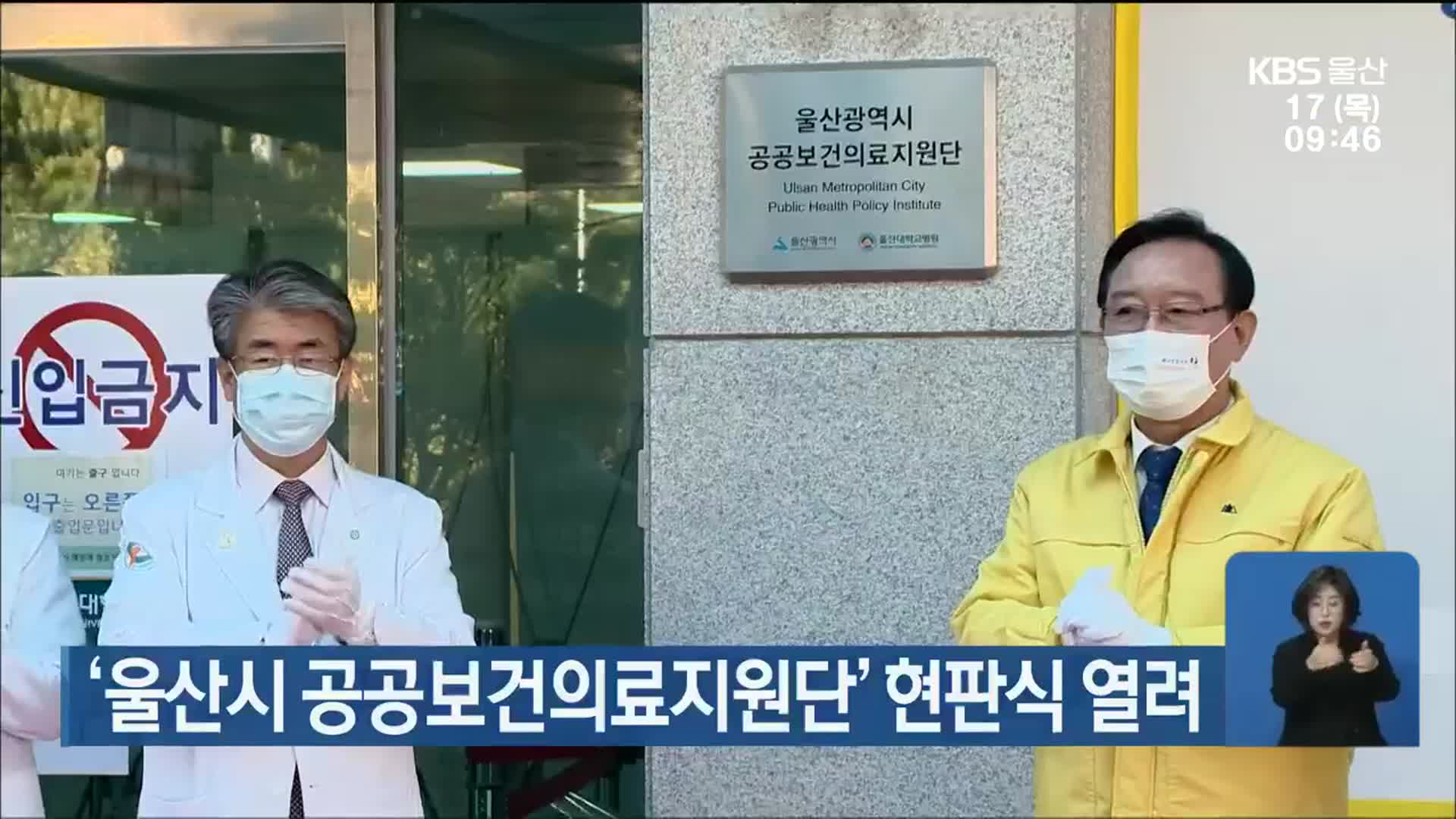‘울산시 공공보건의료지원단’ 현판식 열려
