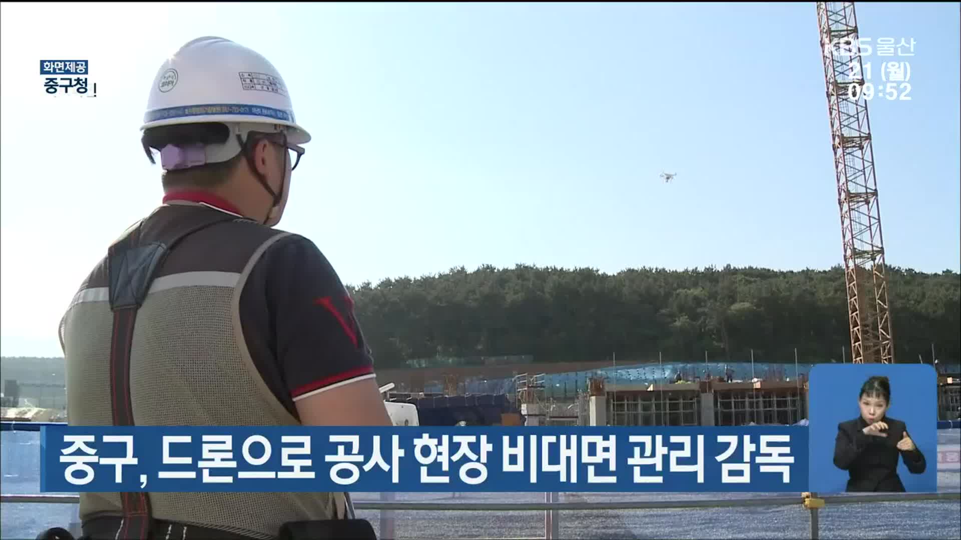중구, 드론으로 공사 현장 비대면 관리 감독