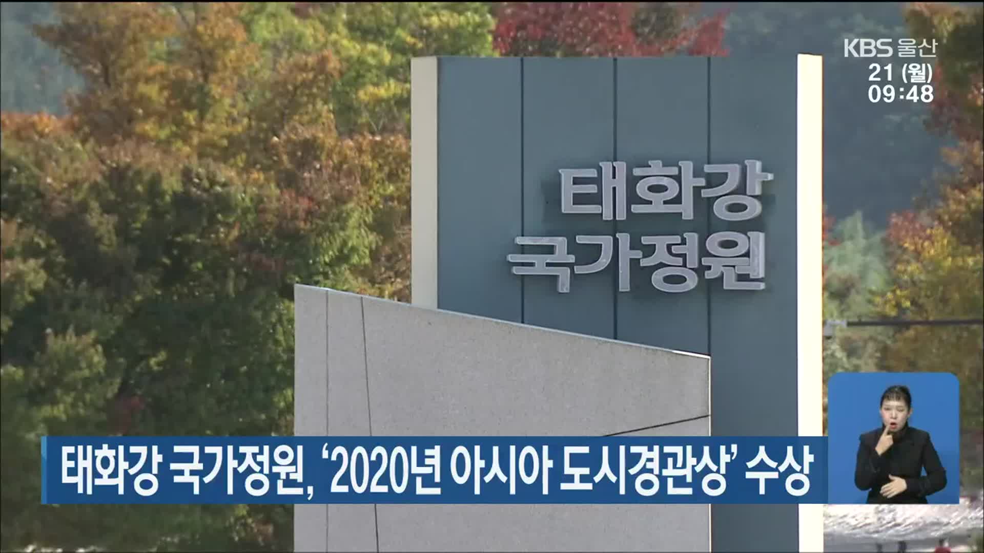 태화강 국가정원, ‘2020년 아시아 도시경관상’ 수상