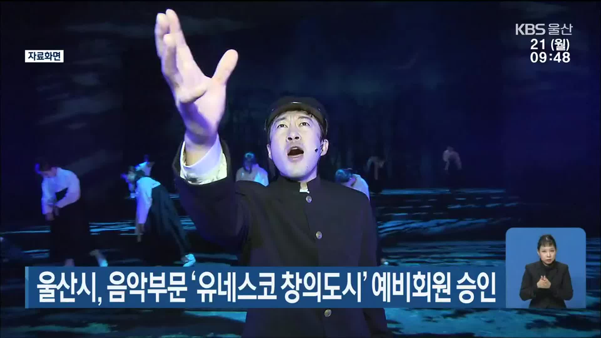 울산시, 음악부문 ‘유네스코 창의도시’ 예비회원 승인