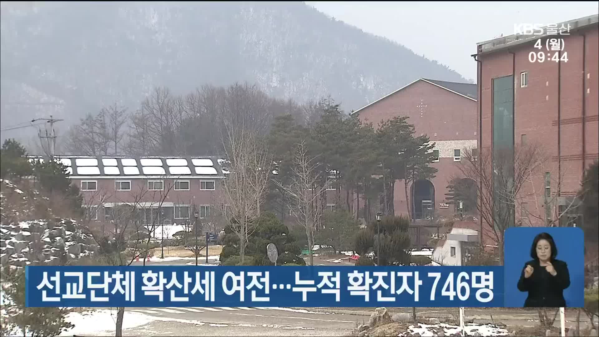선교단체 확산세 여전…울산 누적 확진자 746명