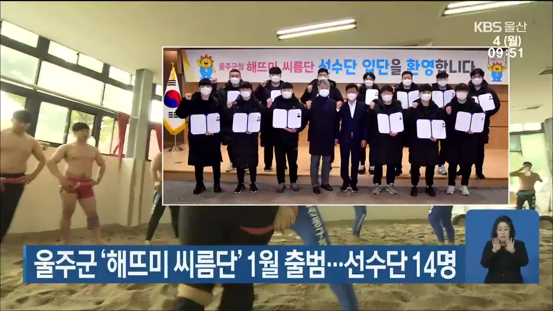 울주군 ‘해뜨미 씨름단’ 1월에 출범…선수단 14명