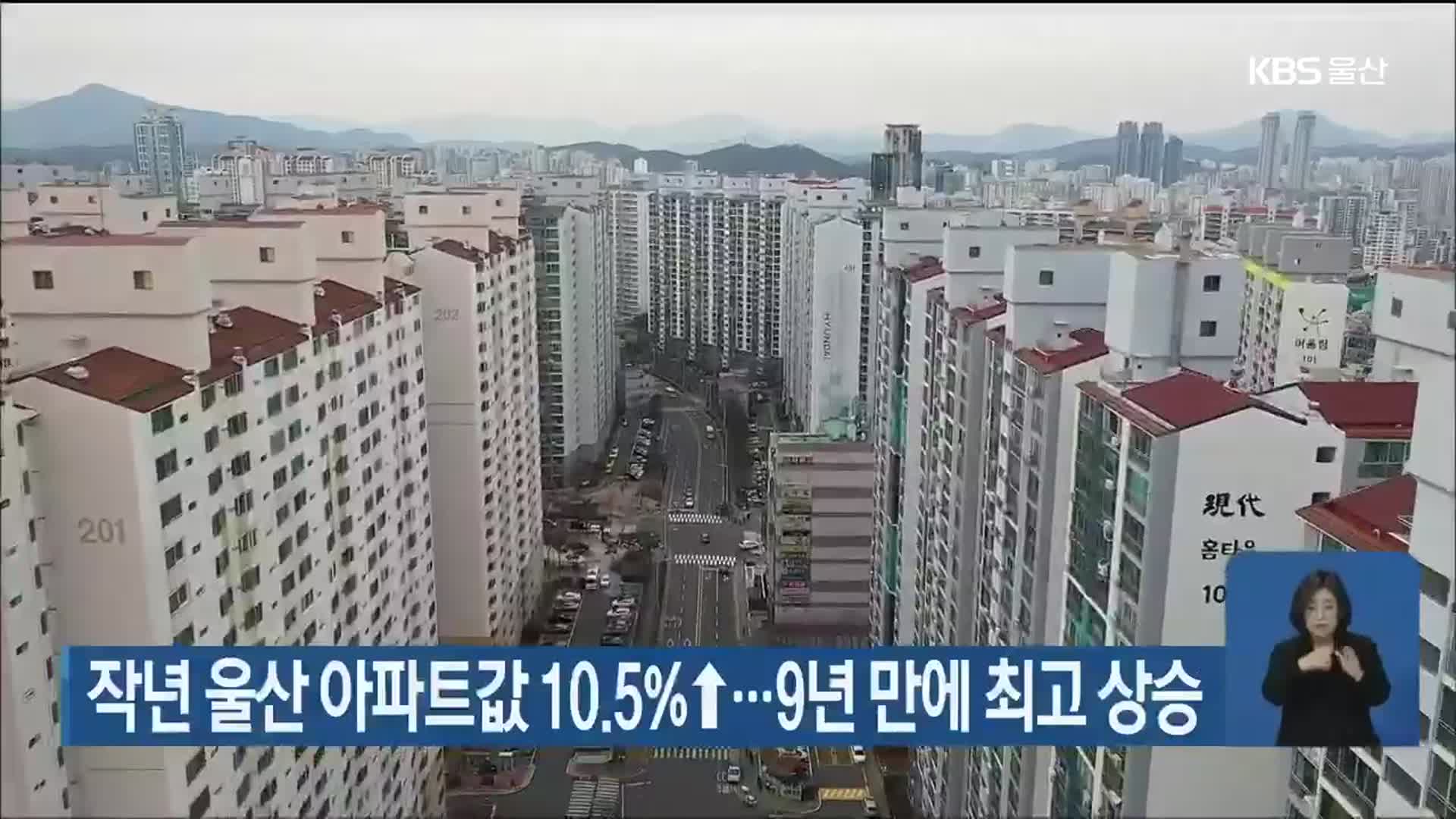 작년 울산 아파트값 10.5%↑…9년 만에 최고 상승