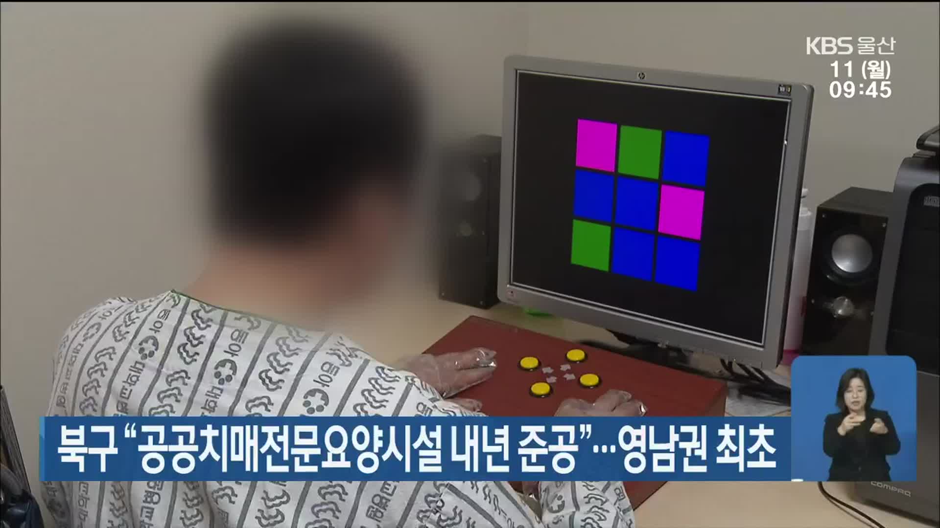 울산 북구 “공공치매전문요양시설 내년 준공”…영남권 최초