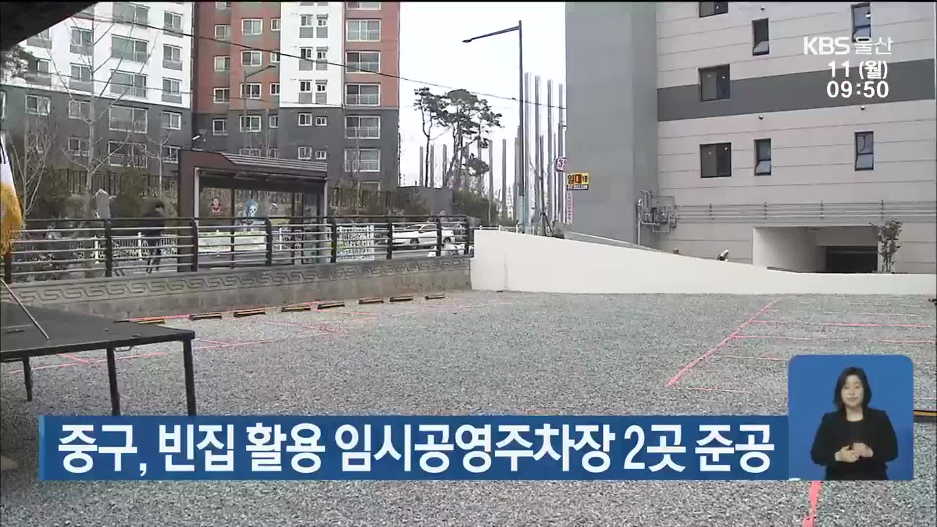 울산 중구, 빈집 활용 임시공영주차장 2곳 준공