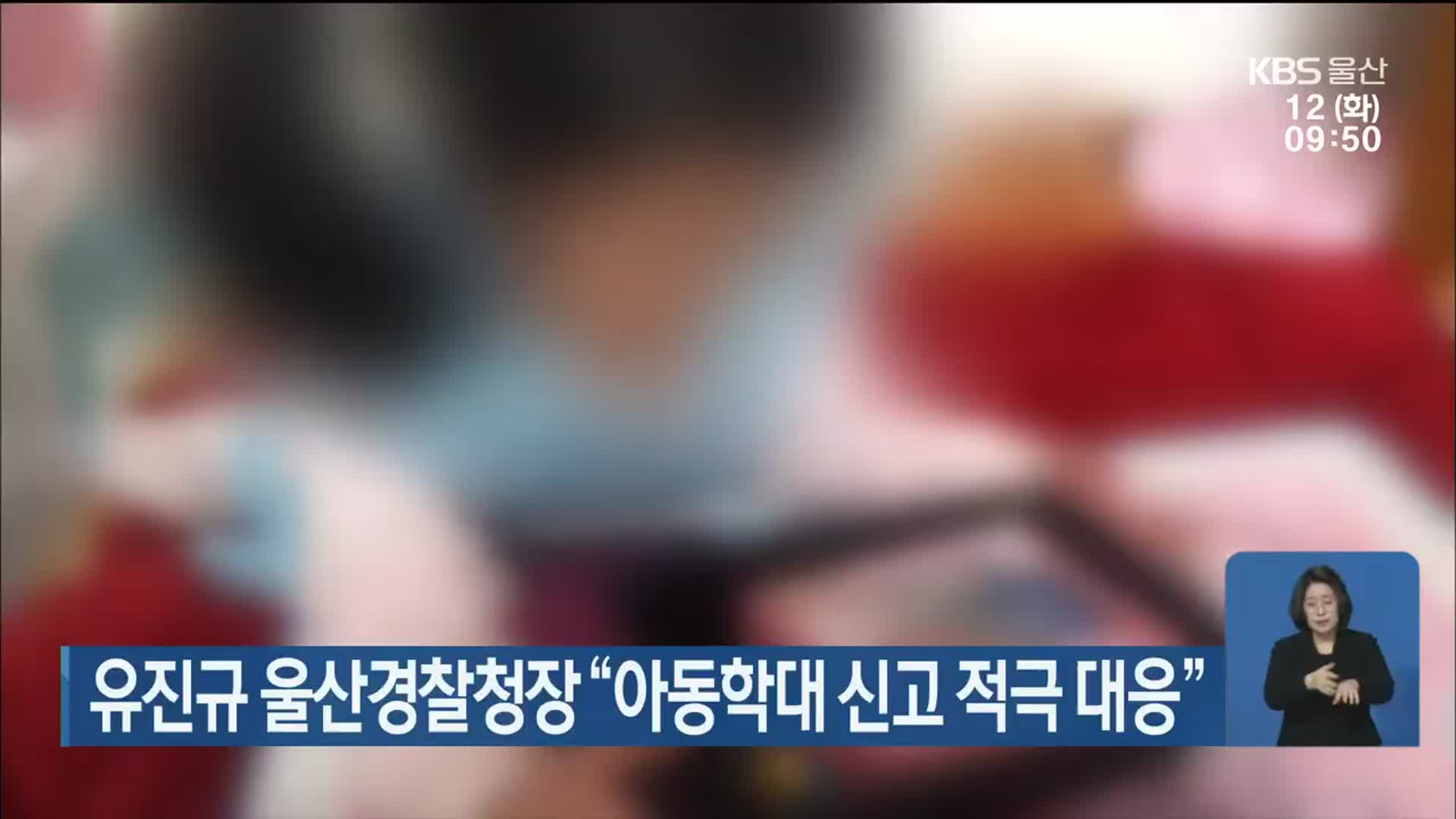 유진규 울산경찰청장 “아동학대 신고 적극 대응”