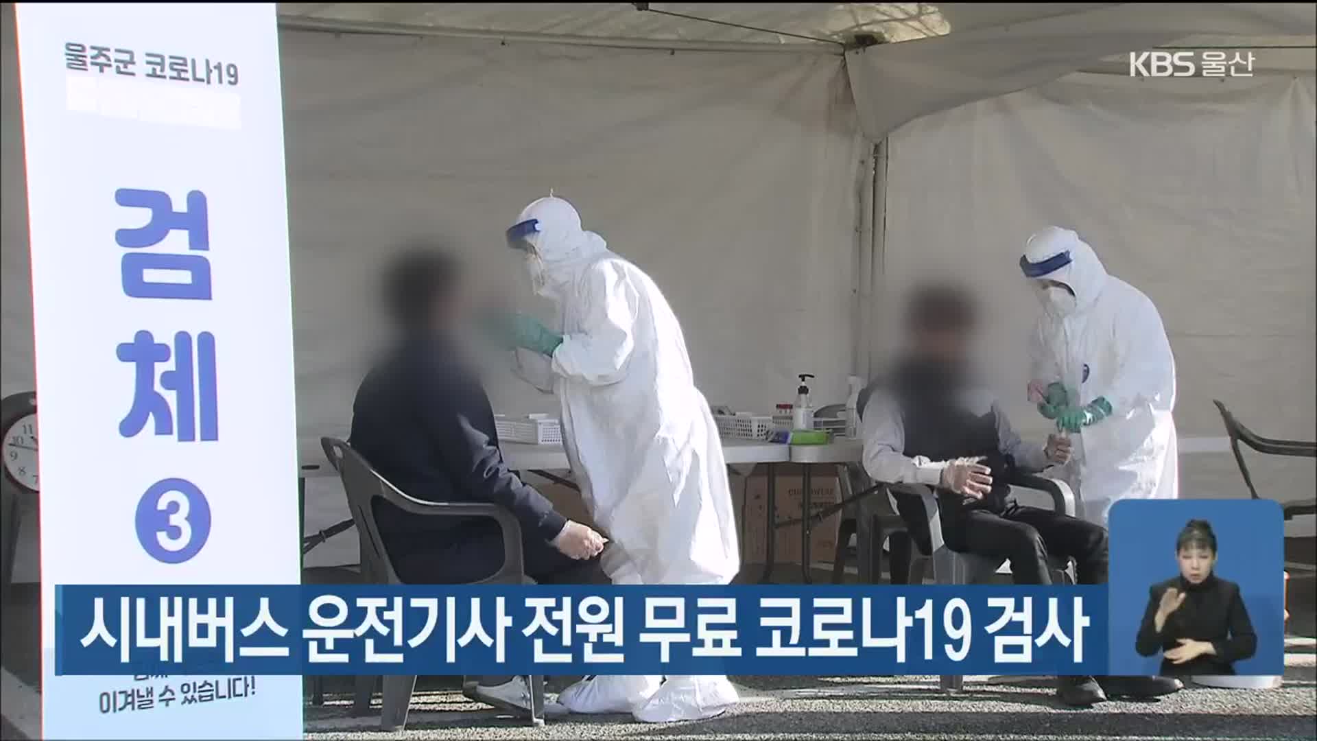 울산시, 시내버스 운전기사 전원 무료 코로나19 검사