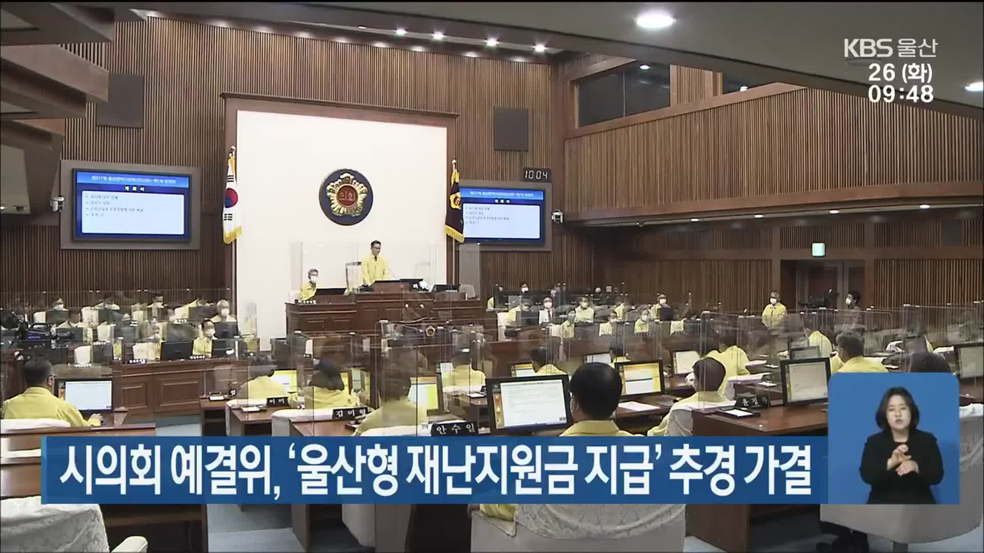 시의회 예결위, ‘울산형 재난지원금 지급’ 추경 가결