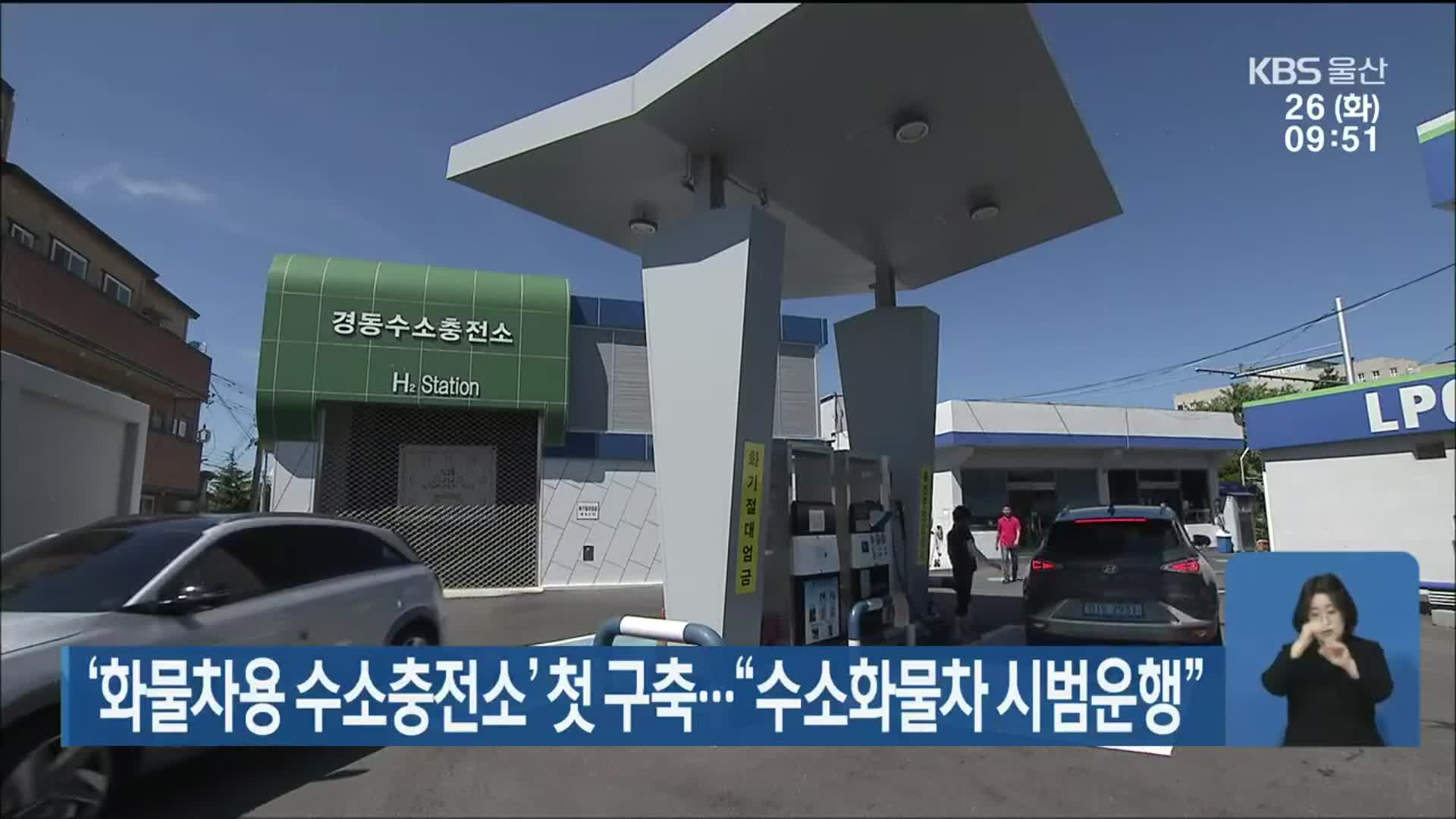 ‘화물차용 수소충전소’ 첫 구축…“수소화물차 시범운행”