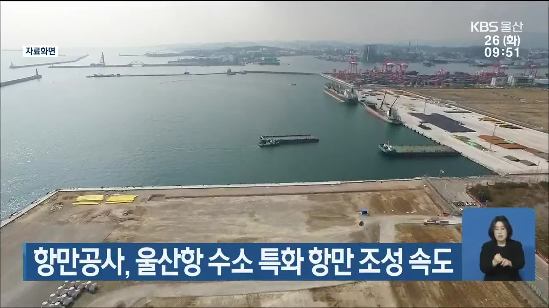 항만공사, 울산항 수소 특화 항만 조성 속도
