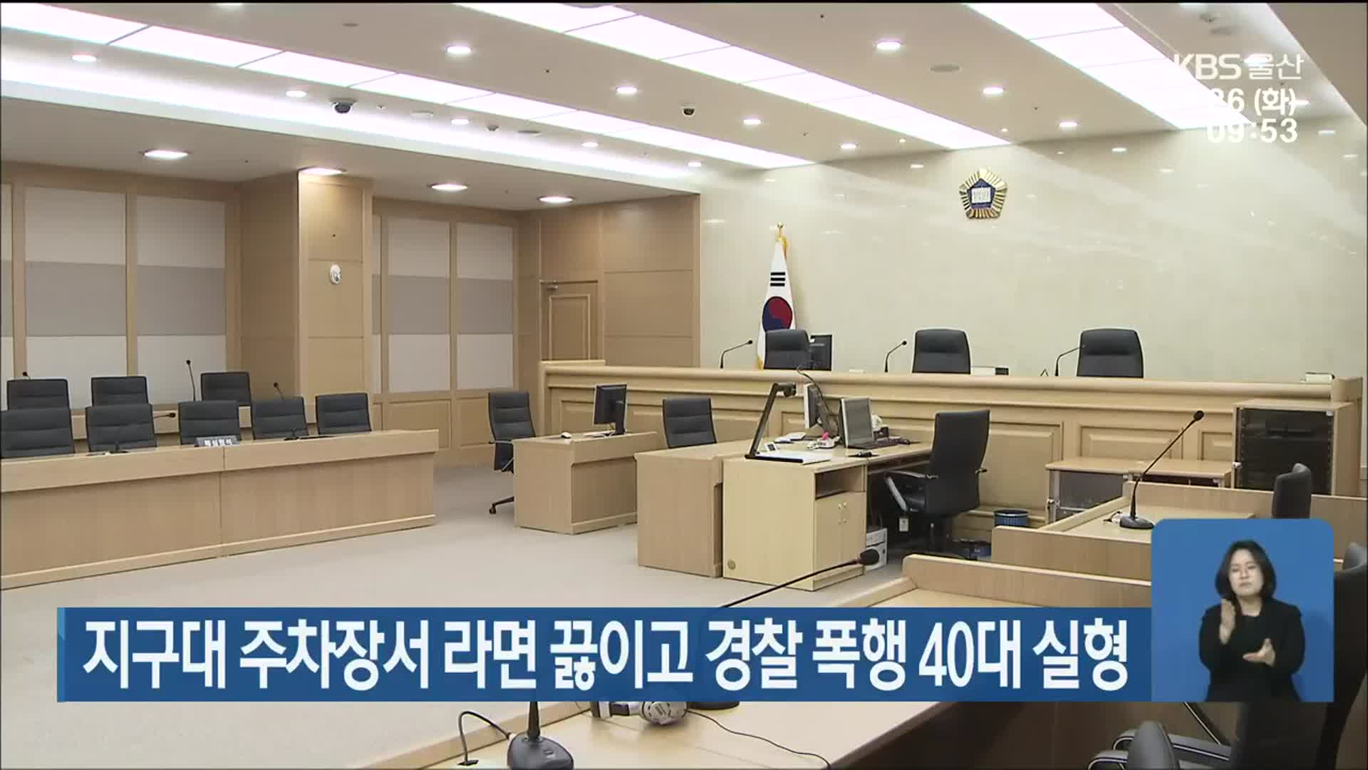 지구대 주차장서 라면 끓이고 경찰 폭행 40대 실형