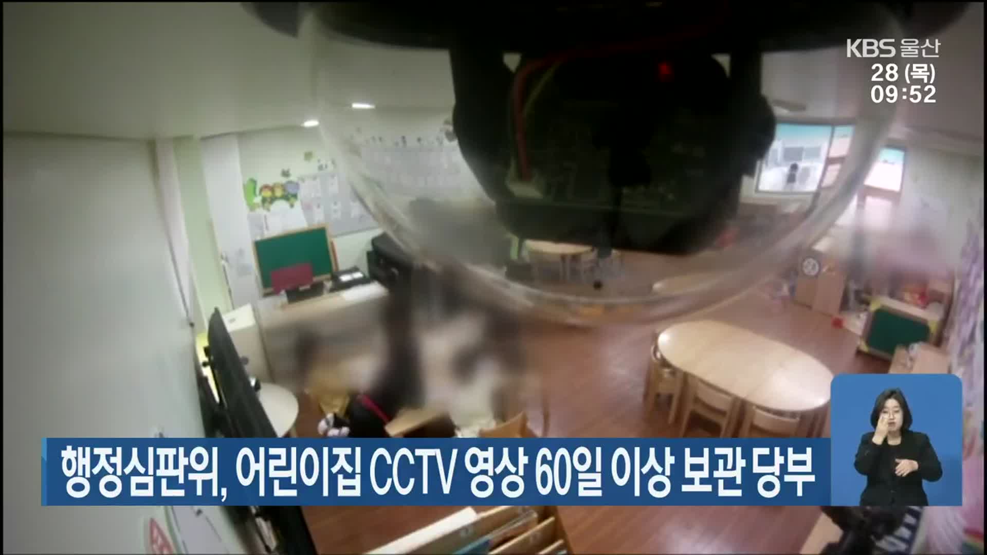 행정심판위, 어린이집 CCTV 영상 60일 이상 보관 당부