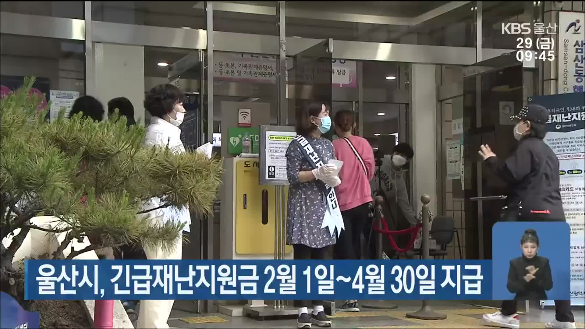 울산시, 긴급재난지원금 2월 1일~4월 30일 지급