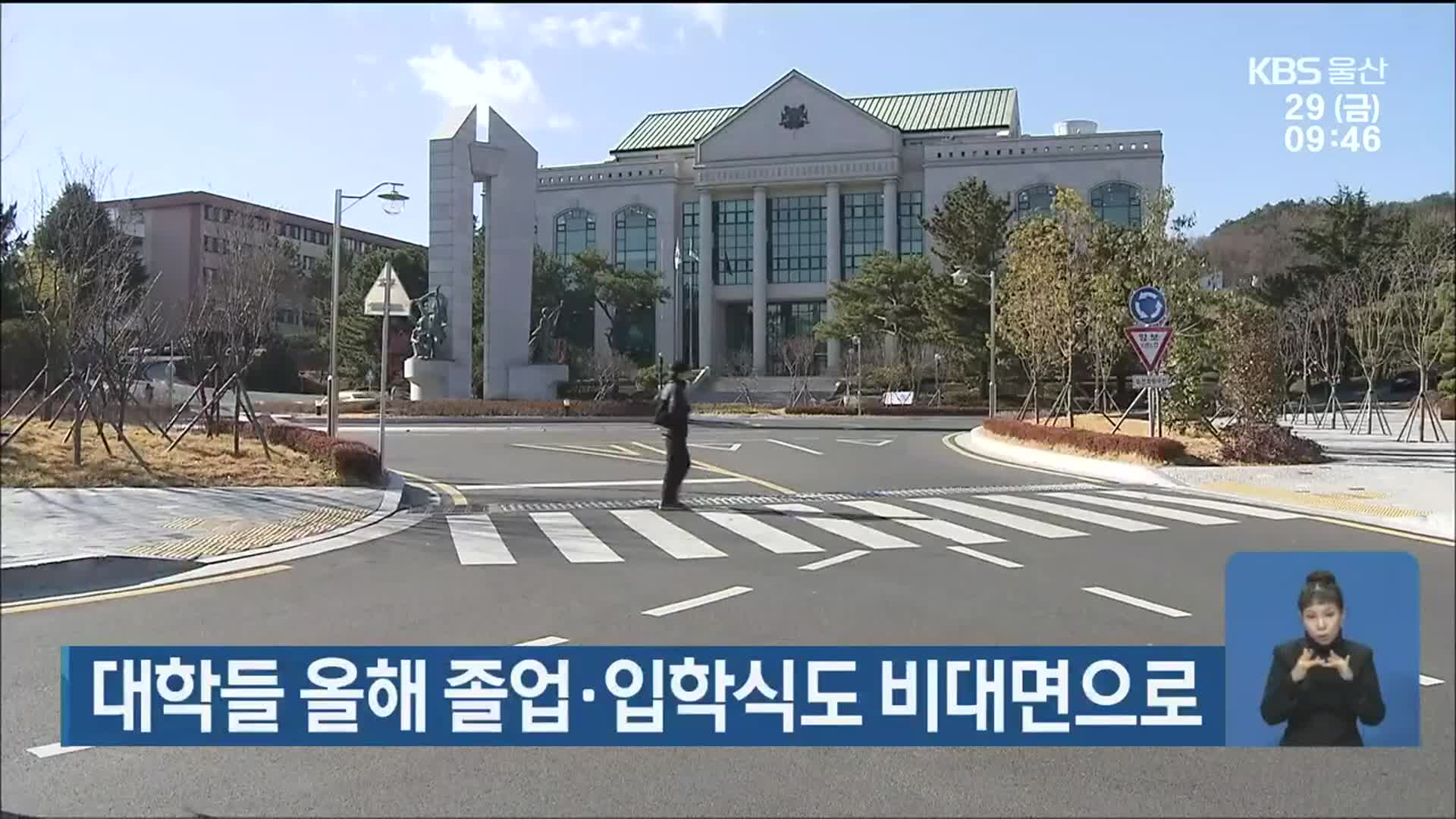 울산지역 대학들 올해 졸업·입학식도 비대면으로