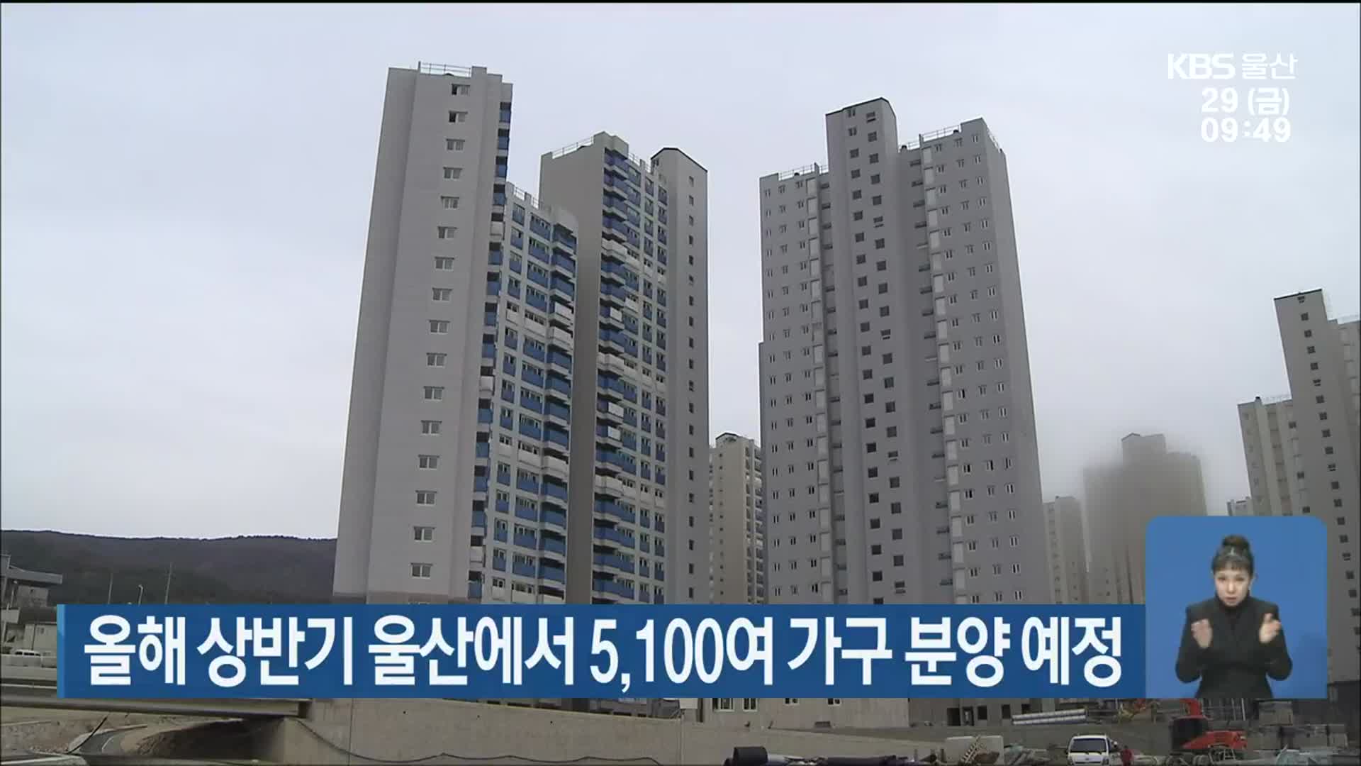 올해 상반기 울산에서 5,100여 가구 분양 예정