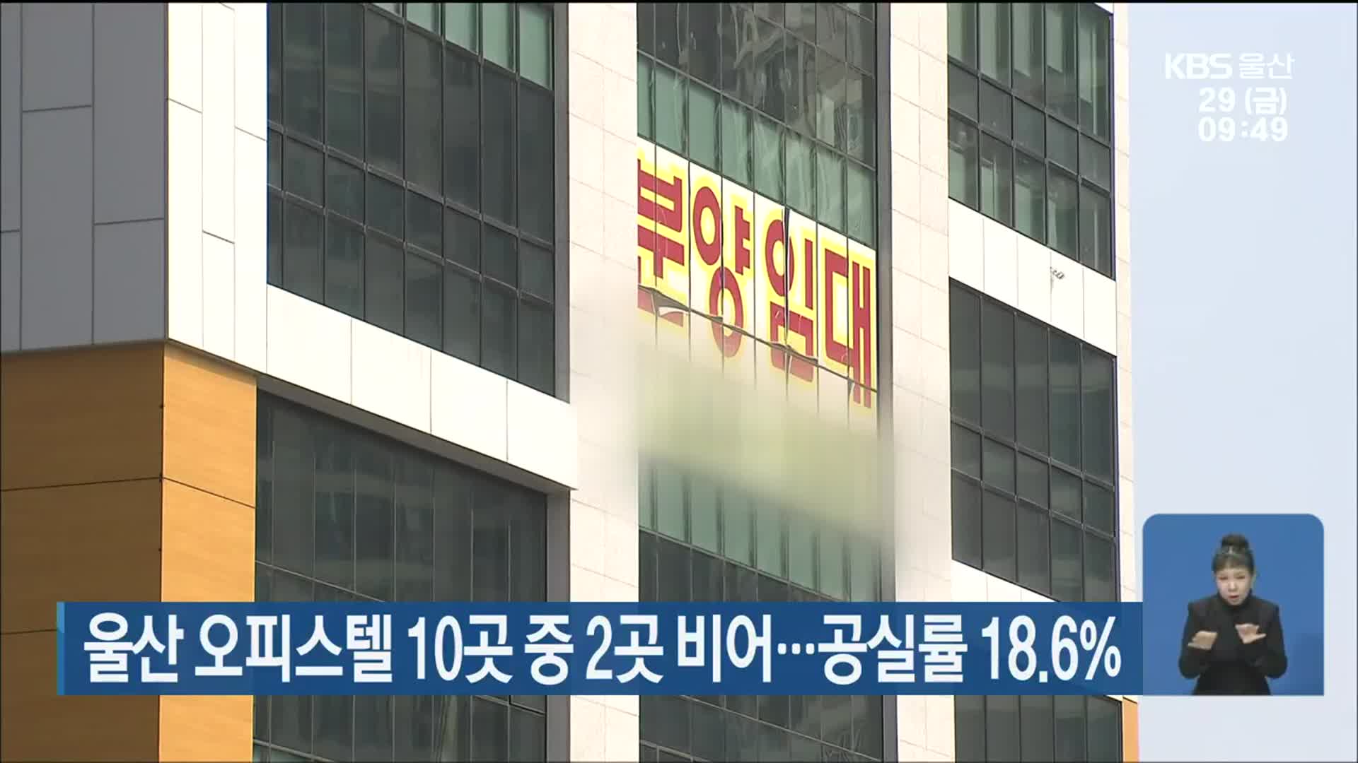 울산 오피스텔 10곳 중 2곳 비어…공실률 18.6%