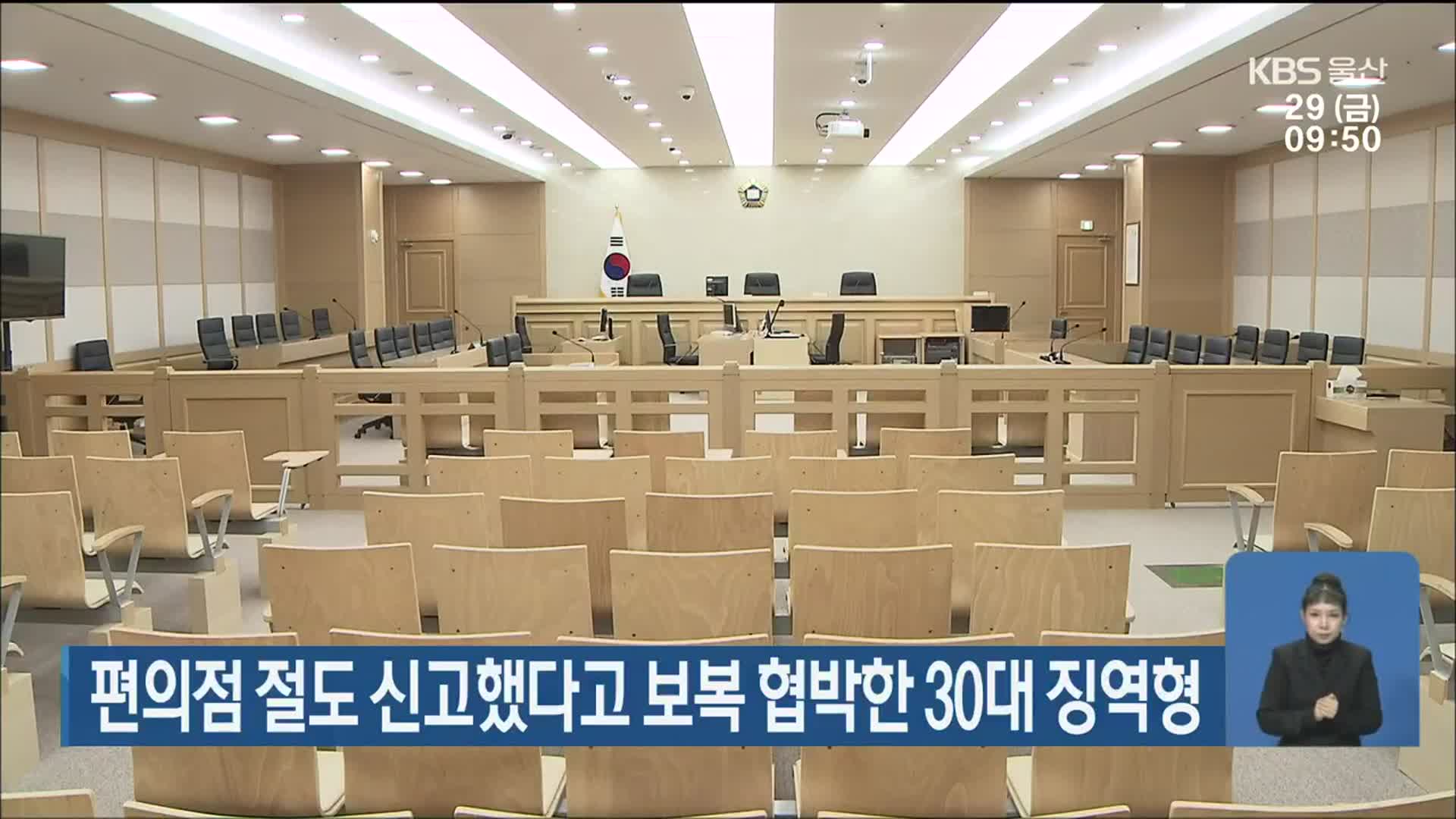 편의점 절도 신고했다고 보복 협박한 30대 징역형