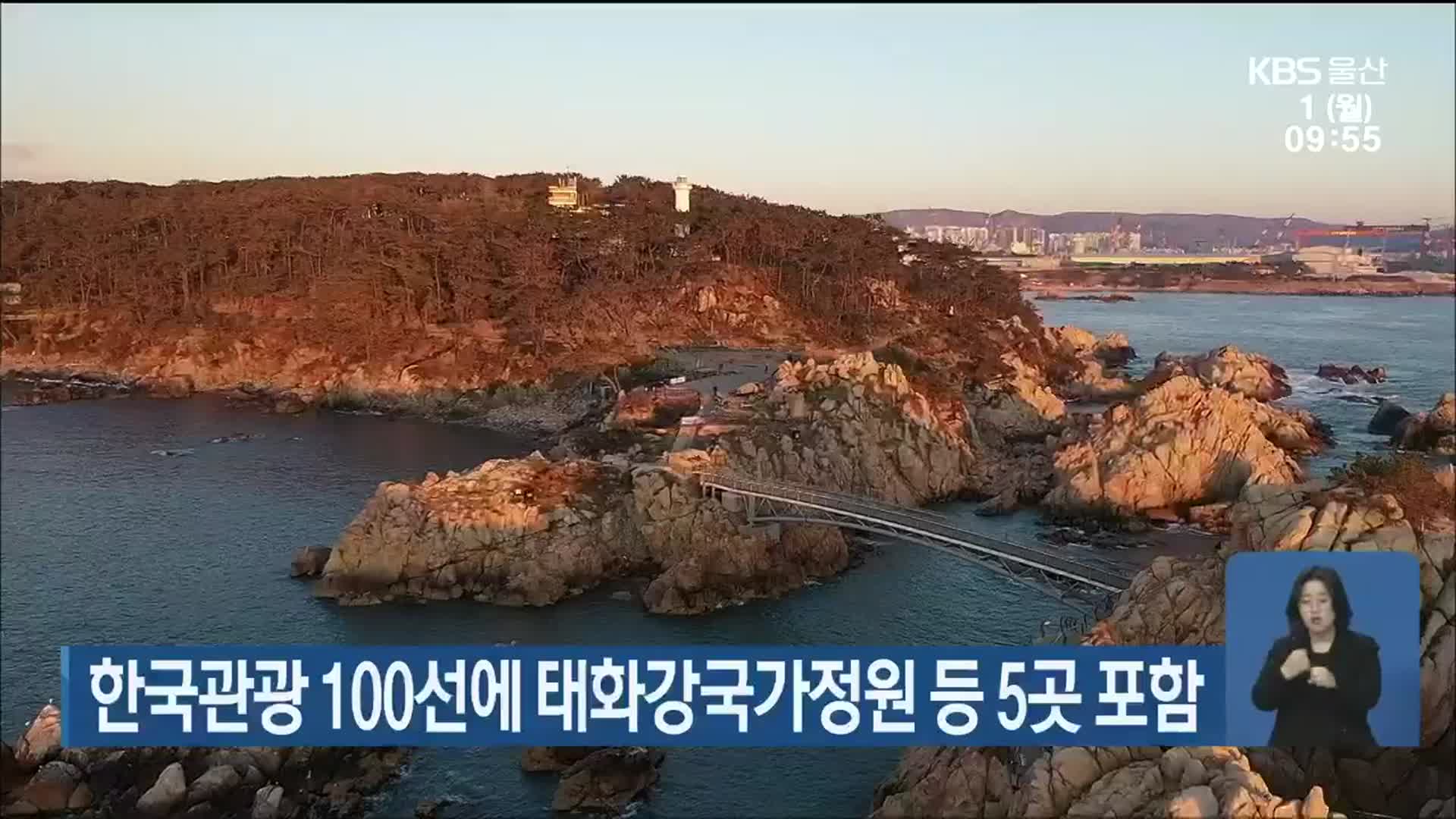 한국관광 100선에 태화강국가정원 등 5곳 포함