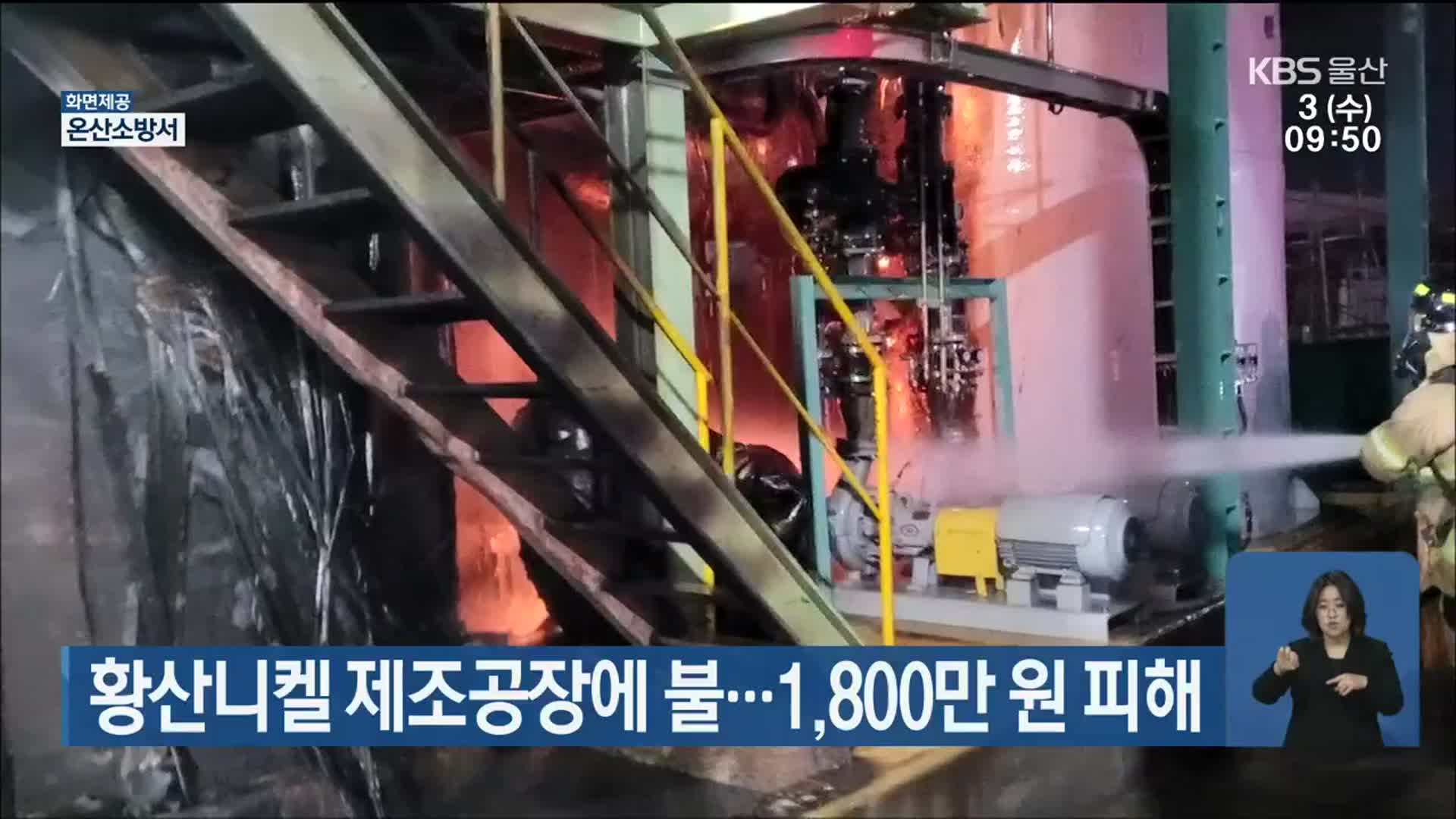 황산니켈 제조공장에 불…1,800만 원 피해