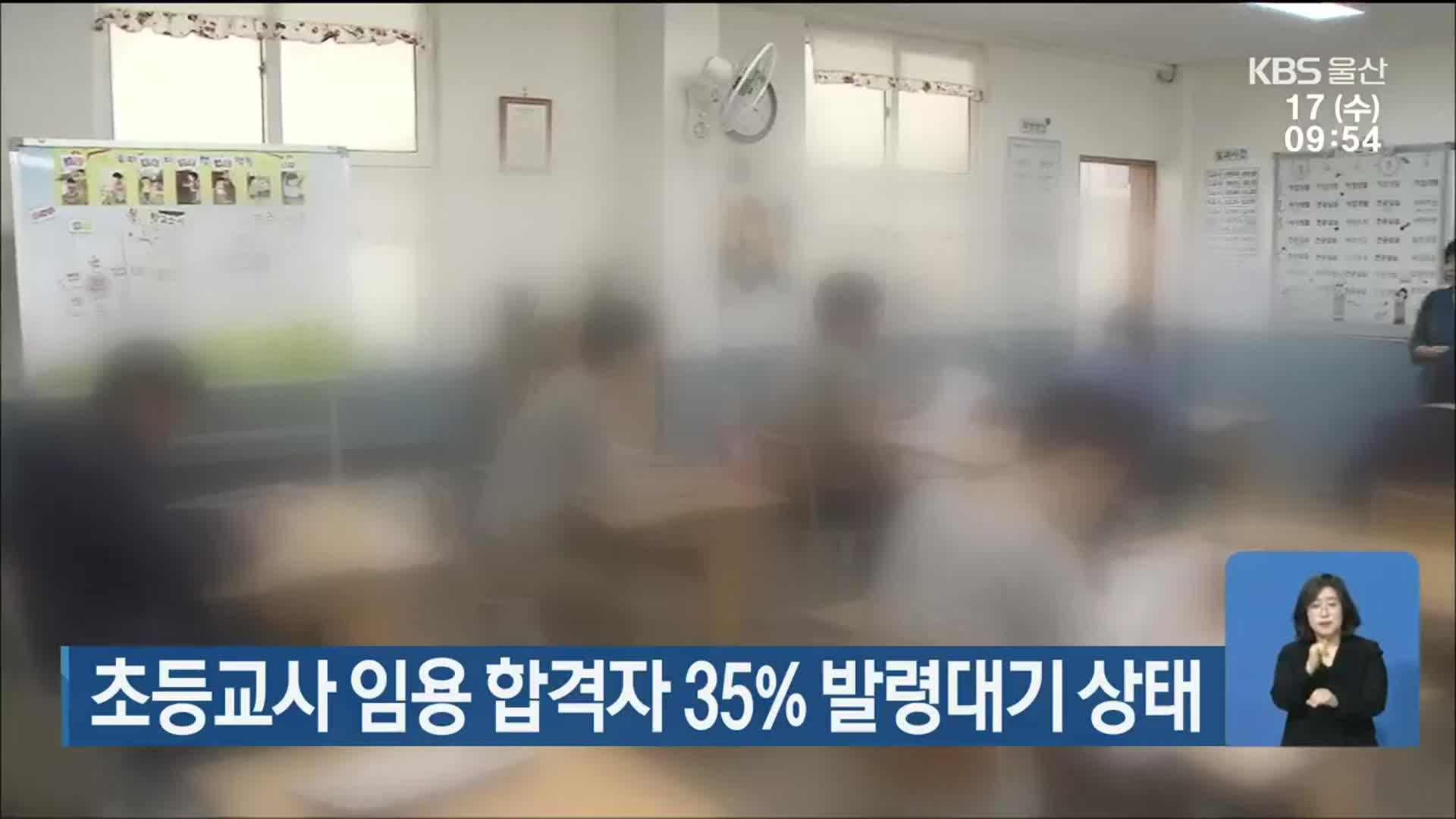 울산 초등교사 임용 합격자 35% 발령대기 상태