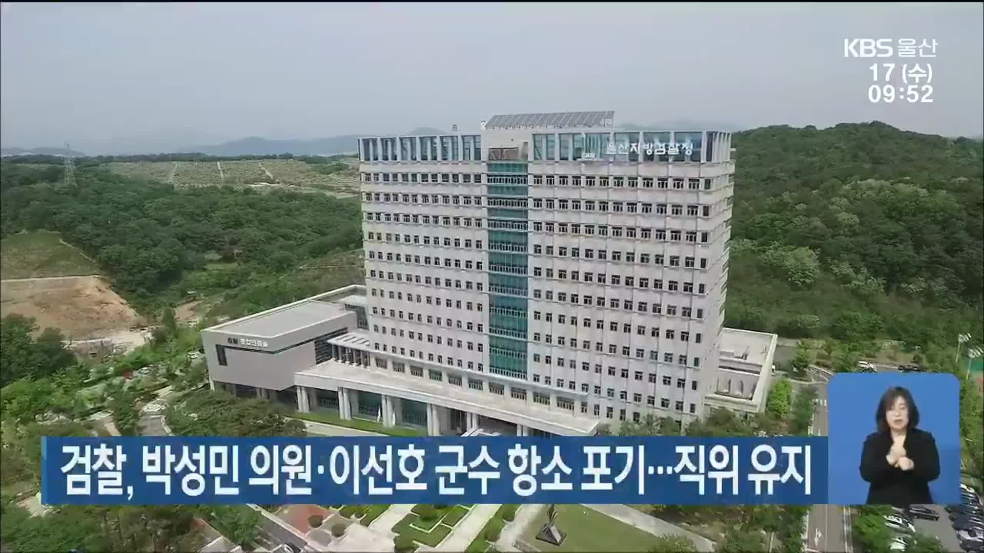 검찰, 박성민 의원·이선호 군수 항소 포기…직위 유지