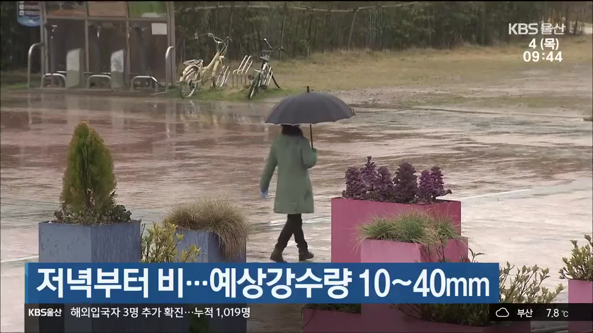울산 저녁부터 비…예상 강수량 10~40mm