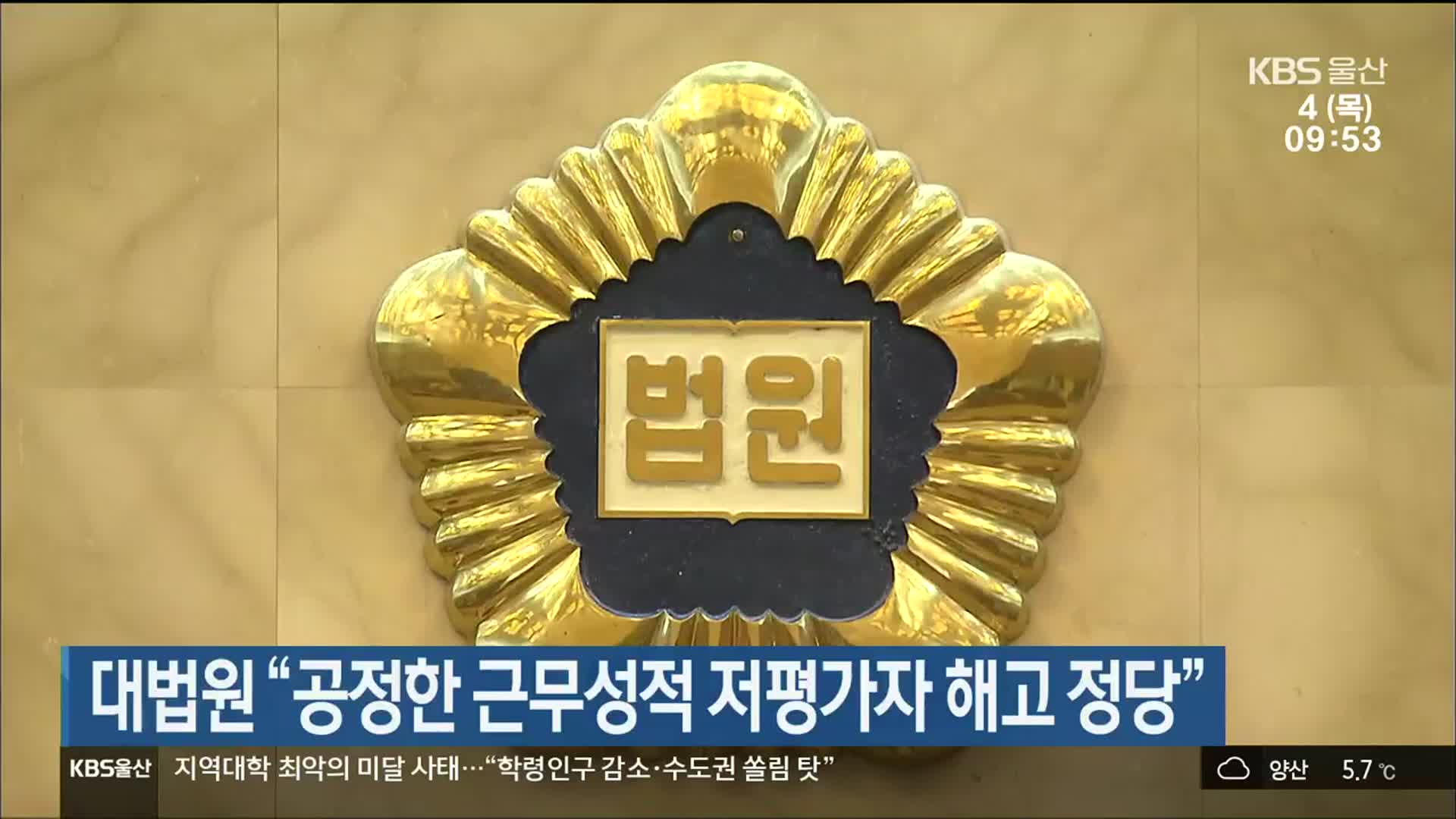 대법원 “공정한 근무성적 저평가자 해고 정당”