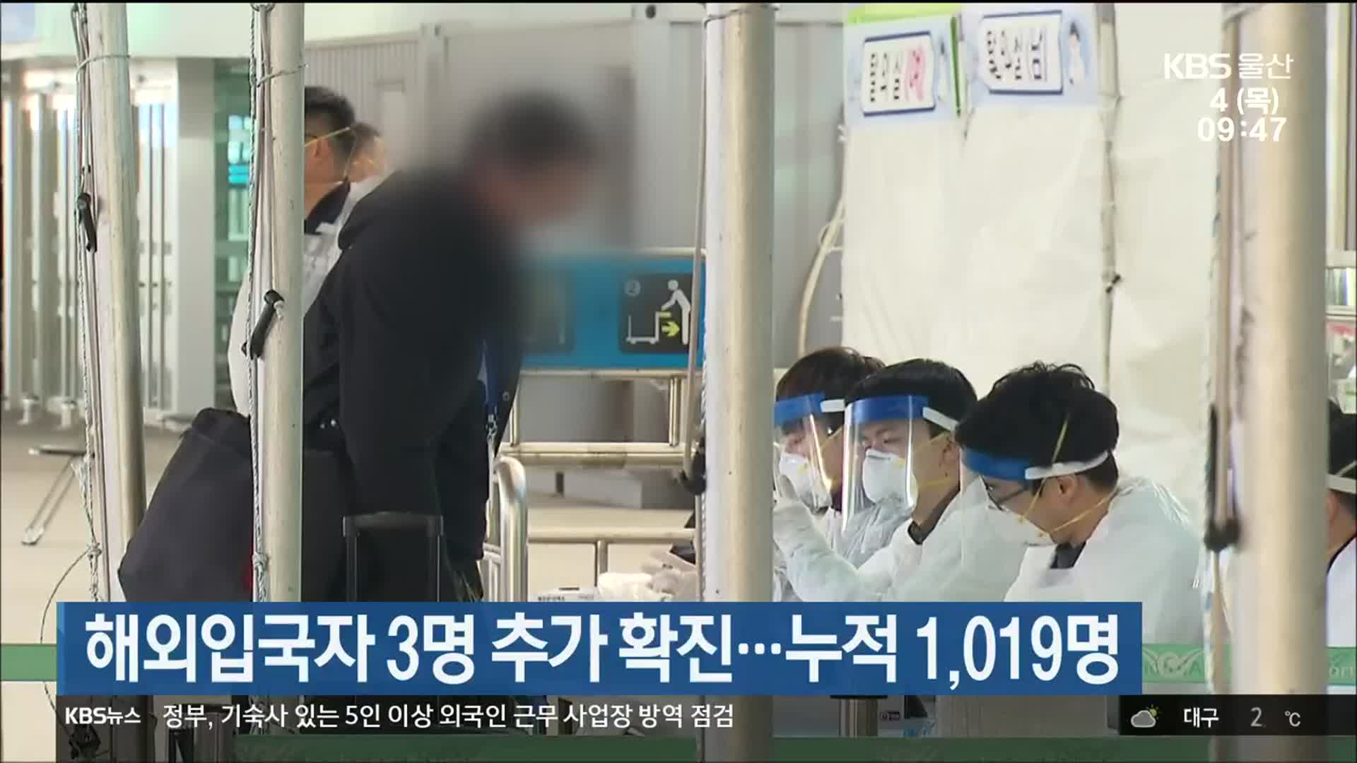 울산 해외입국자 3명 추가 확진…누적 1,019명