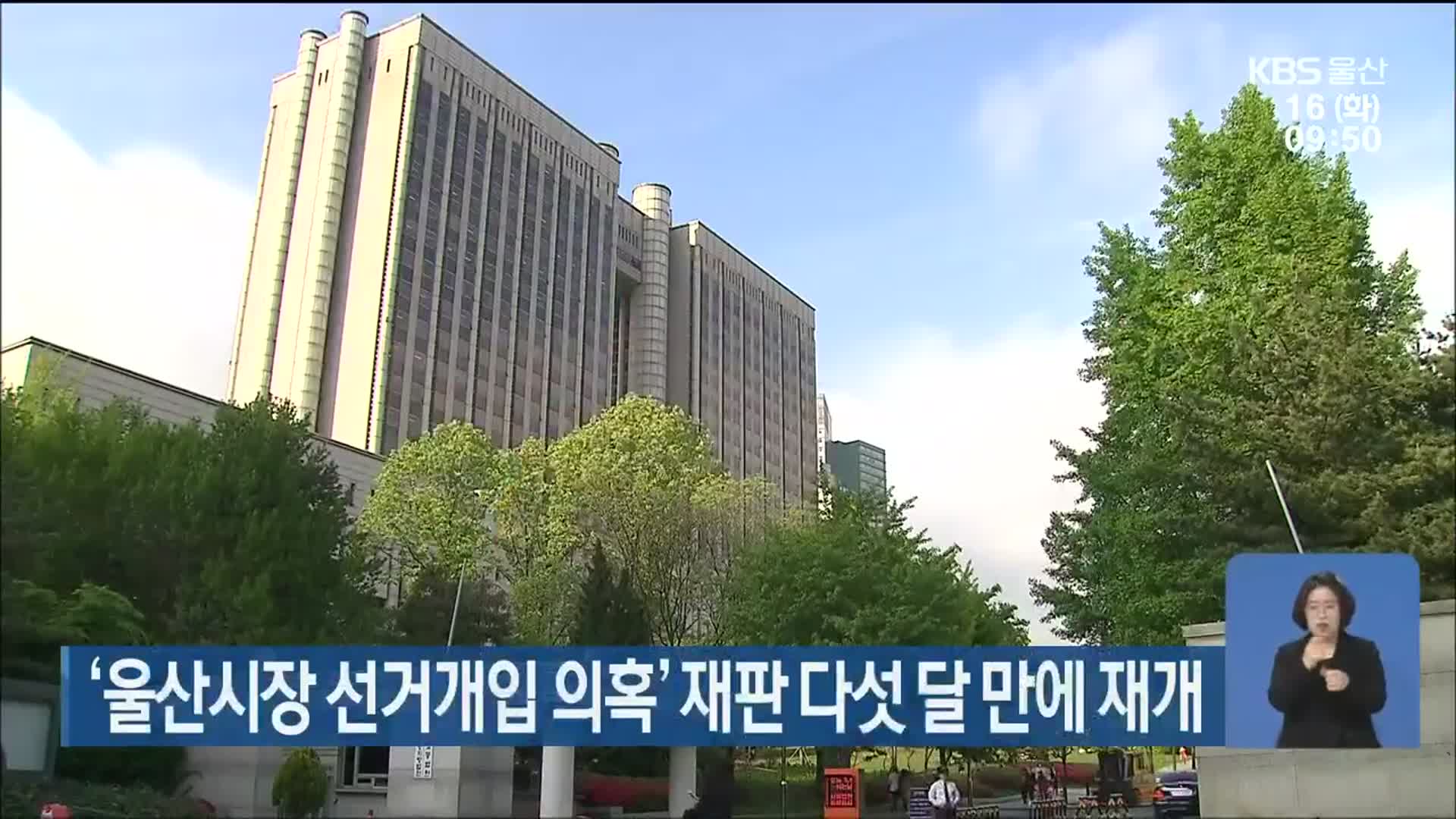 ‘울산시장 선거개입 의혹’ 재판 다섯 달 만에 재개