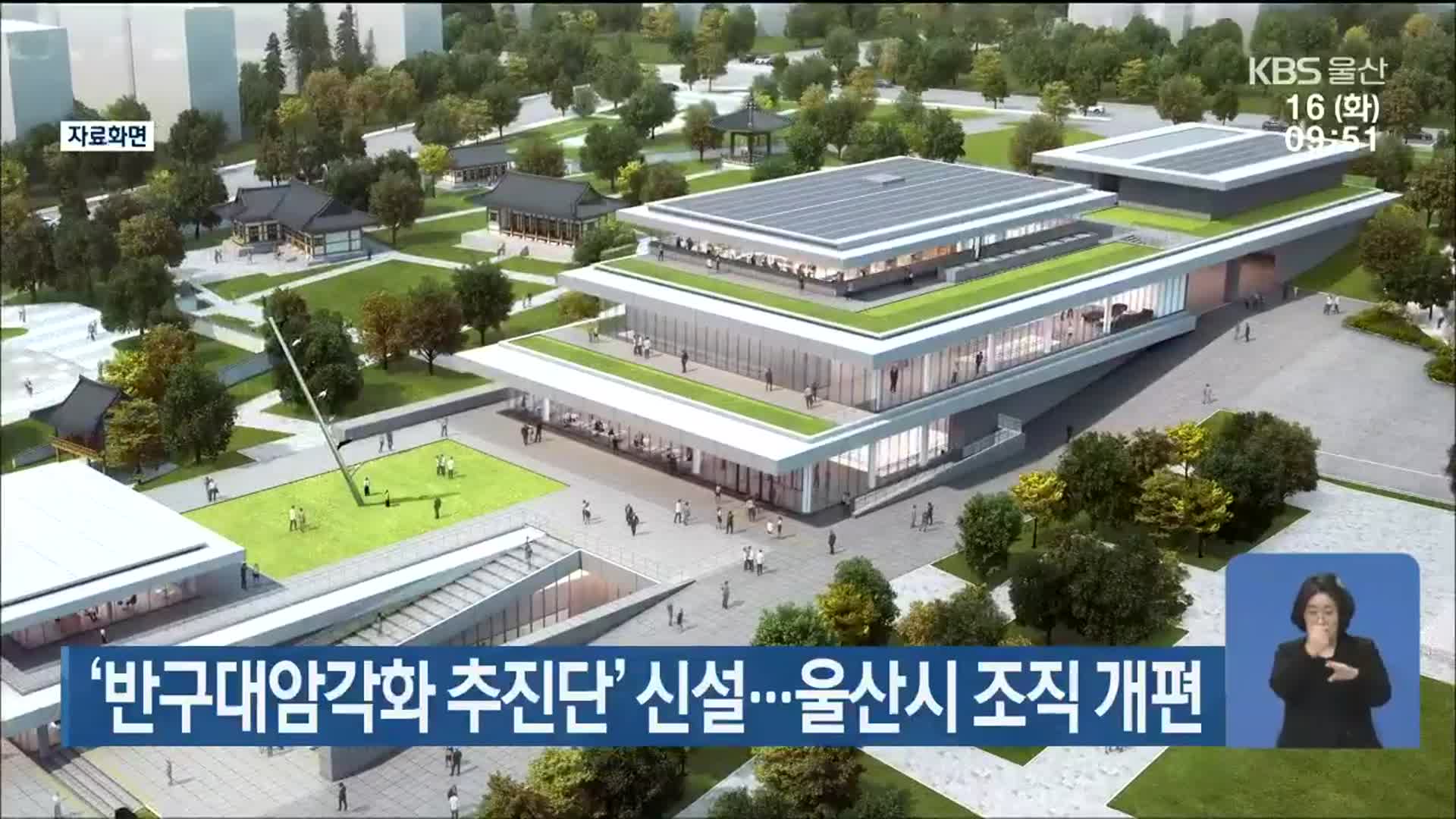 ‘반구대암각화 추진단’ 신설…울산시 조직 개편